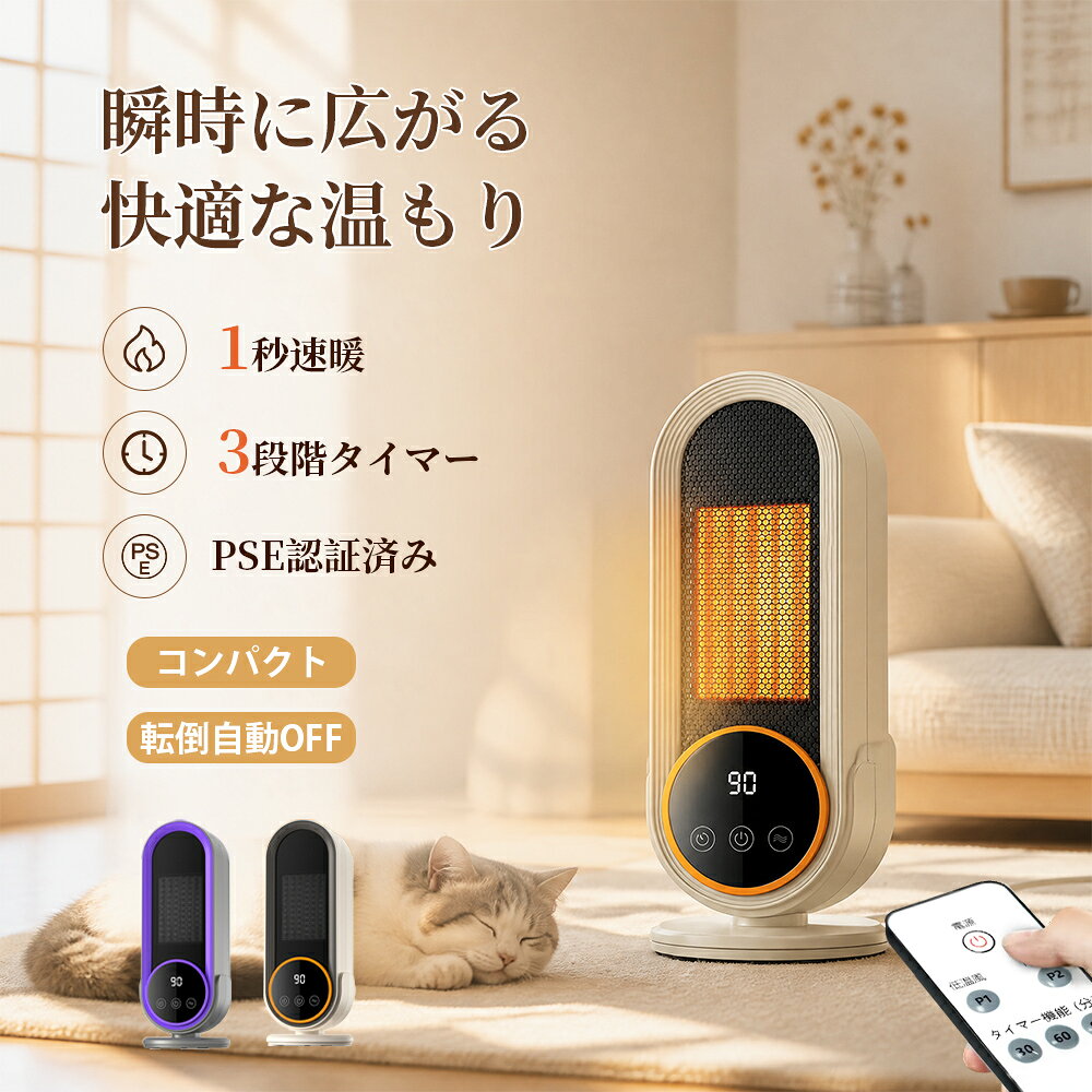 【仕様詳細】 製品名：セラミックファンヒーター 型番：E68S 定格電圧：110V 定格周波数：50Hz 消費電力：最大1200W 加熱方式：PTCセラミック加熱 温度調節：2段階（弱／強） タイマー機能：30分／60分／90分 騒音レベル：30〜40dB 材質：難燃性ABS樹脂 サイズ：約118×118×325mm コード長：約1.3m 安全機能：転倒時自動OFF、過熱防止 【製品紹介】 寒い季節の強い味方！ スイッチを入れて“たった1秒”でぽかぽか。 PTCセラミック加熱技術を採用した即暖型ヒーターです。 デスク下や寝室、脱衣所など、冷えが気になる場所にぴったり。 【製品詳細】 【PTCセラミック加熱技術で安全＆高効率】 PTC（Positive Temperature Coefficient）セラミックヒーターを採用。 電源を入れるとすぐに発熱し、直火を使わないため安全性も抜群。 温度が上がりすぎると自動で発熱量を抑える仕組みで、 過熱の心配もなく、省エネ・節電効果も期待できます。 【1秒速暖＆広範囲送風】 電源を入れた瞬間から温風が流れ出し、 冷えた空間をすぐに快適な温度に！ 改良型タービンエンジン構造により、温風が部屋全体に行き渡ります。 体の芯までじんわりと暖かさが広がり、乾燥しすぎない自然なぬくもりを実現。 【2段階温度調節＆3段階タイマー機能】 ・弱モード（約500W） ・強モード（約1200W） シーンに合わせて使い分け可能。 リモコンモデルには30分／60分／90分の3段階タイマー付きで、 就寝時やお風呂上がりにも安心してお使いいただけます。 【静音設計＆安心安全機能】 稼働音はわずか30〜40dB。 図書館レベルの静かさで、仕事中や就寝時も快適。 また、転倒時には自動で電源OFFになる安全設計。 難燃性素材を使用し、安全面にも徹底的に配慮しました。 【軽量・コンパクト設計】 本体はわずか約118×325mmのスリムボディ（※）。 取っ手付きで持ち運びもラクラク。 デスク下、リビング、キッチン、トイレなど、どんな場所にも馴染みます。 （※実寸法は若干の誤差がある場合がございます） 【こんな方におすすめ】 ・足元が冷えるオフィスワークに ・冷たい脱衣所や洗面所の寒さ対策に ・お年寄りやお子様のいるご家庭に ・コンパクトで省エネな補助暖房をお探しの方に 【ご使用上の注意】 1.長時間無人の状態での使用はお控えください。 2.使用中はカーテンや壁など可燃物から十分に距離をとってください。 3.濡れた手で操作したり、水のかかる場所で使用しないでください。 4.小さなお子様の手の届かない場所でご使用ください。 5.連続使用時間は環境により異なりますが、1〜2時間ごとに休止をおすすめします。 6.定格電圧（110V）以外でのご使用はお控えください。 関連キーワード 暖房器具 セラミックヒーター 電気ファンヒーター 電気ストーブ 暖房 扇風機 ファンヒーター ヒーター おしゃれ スリム コンパクト 足元暖房 リモコン付き タイマー付き 静音 省エネ 節電 エコ セラミックヒーター 首振り ファンヒーター セラミックファンヒーター ヒーター セラミック 電気ストーブ 暖房器具 省エネ 電気 人気 タイマー付き 首振り リモコン付き 暖房 電気ファンヒーター 暖房 電気ヒーター即暖 脱衣所 洗面所 トイレ ラミックヒーター 電気ストーブ 暖房 扇風機 ファンヒーター ヒーター おしゃれ スリム コンパクト 足元暖房 リモコン付き タイマー付き 静音 省エネ 節電 エコ ヒーター 小型 温度調節 1秒速暖 恒温モード 2段階切替 セラミックヒーター 首振り 電気ヒーター 足元 電気ストーブ 省エネ おしゃれ コンパクト 静音 過熱保護 転倒保護 メーカー希望小売価格はメーカーサイトに基づいて掲載しています