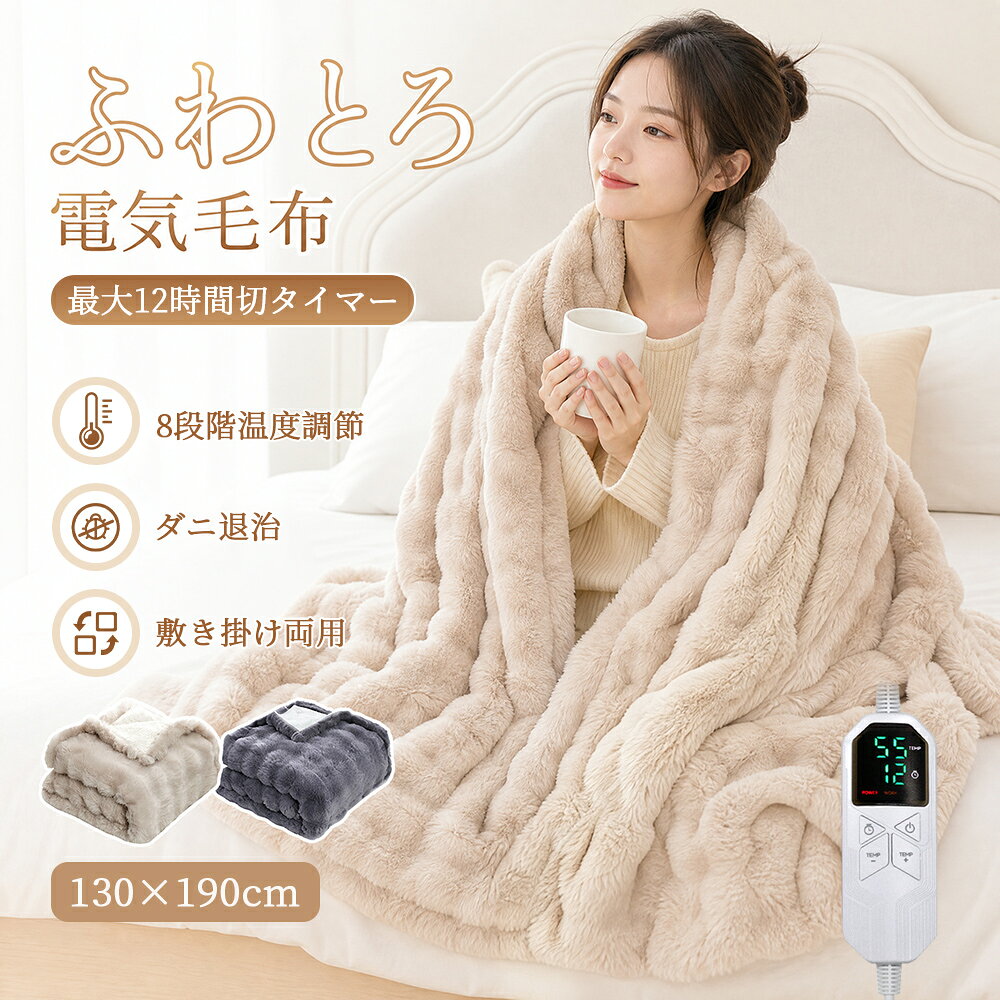電気毛布 掛け敷き兼用 ひざ掛け 布団 ふわとろ毛布 130×190cm 12Hタイマー 8段階温度調節 電気ブランケット 電気敷き毛布 ラビット調フェイクファー ふわもこ ダブル 電気布団 ダニ退治 速暖 丸洗い可能 省エネ 発熱毛布 防寒対策