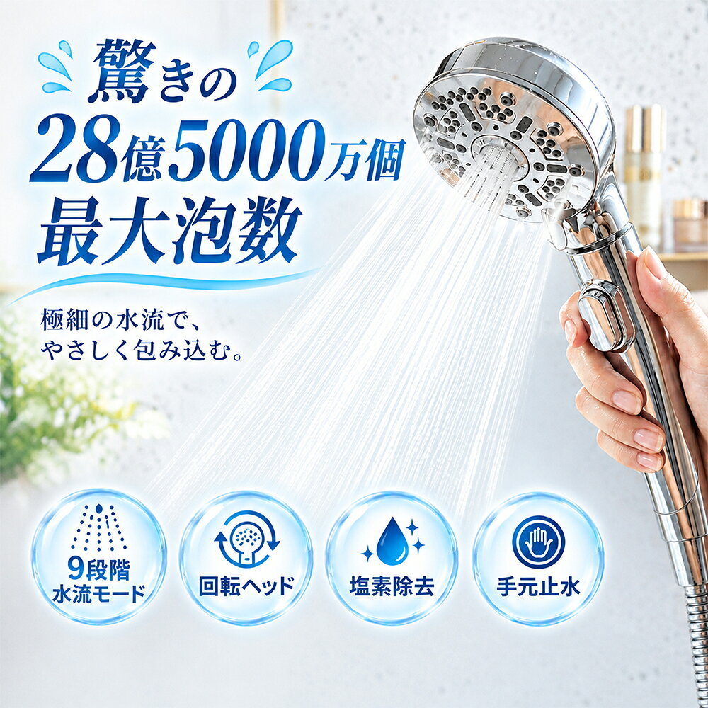 製品仕様 商品名：シャワーヘッド 素材：ABS+ステンレス＋シリコン 使用推奨水温：1～90℃ サイズ：約8×24.5cm モード：9つ セット内容：本体×1、アダプター×4、Oリング×4、ゴムパッキン×4、塩素除去カートリッジ×2、お掃除レンチ×1、取扱説明書×1 ポイント 【28億5000万個の微細泡で、毎日のシャワーを美容時間へ】 毛穴よりも小さい超微細なナノバブルが、通常のシャワーでは届きにくい毛穴の奥まで入り込み、皮脂汚れや汗、古い角質をやさしく洗い流します。 肌への刺激を抑えながら、すっきりとした洗い上がりへ。 毎日のバスタイムで、肌本来のうるおいを守りながら、なめらかで健やかな肌へ導きます。 【回転ヘッドで、使いやすさアップ】 シャワーヘッドが上下左右60°にスムーズに回転する便利な回転ヘッド設計。 お好みの角度に調整しやすく、洗顔時やシャンプー、全身の洗浄など、さまざまなシーンで快適にお使いいただけます。 シャワーの向きを細かく調整できるので、使う人や場所に合わせて使いやすい設計です。 【泡の力で、肌・髪・頭皮をトータルケア】 ナノバブルを含んだ水流が、顔・全身・頭皮までやさしくアプローチ。 毛穴汚れや皮脂汚れを浮かせて洗浄し、頭皮のベタつきやニオイ対策にもおすすめです。 さらに、きめ細かな泡が肌表面を包み込むことで、シャワー後の乾燥を感じやすい方にも使いやすい設計。 毎日のシャワーを、洗うだけではなく「美しさを整える時間」へ変えます。 【9つの水流モードで、好みに合わせた心地よさ】 気分や使用する部位に合わせて、水流モードを簡単切替。 やわらかなミスト水流は顔まわりや敏感な部分に、 心地よい刺激のマッサージ水流は頭皮や肩まわりに。 全身洗浄からリラックスタイムまで、シーンに合わせて快適にお使いいただけます。 【最大90％節水※で、快適さと節約を両立】 独自の水流設計により、しっかりとした水圧を保ちながら水の使用量をカット。 毎日のシャワータイムで自然に節水でき、水道代や光熱費の節約にもつながります。 強さを感じる心地よい水流と、環境にもお財布にもやさしい省エネ設計を両立しました。 ※使用環境や水圧により節水効果は異なります。 【塩素除去機能で、肌と髪にやさしい水へ】 水道水に含まれる残留塩素を除去し、肌や髪への負担に配慮した設計。 乾燥が気になる方や、髪のパサつきが気になる方にもおすすめです。 毎日浴びる水だからこそ、より快適でやさしいシャワータイムへ。 【手元止水＆簡単取り付けで使いやすい】 手元のボタンで簡単に水を一時停止できる便利設計。 シャンプー中や小さなお子様との入浴時など、必要な時だけサッと操作できます。 取り付けも簡単で、ご家庭のシャワーホースに対応。 毎日のバスタイムをより便利で快適にします。 ※ナノバブルによる洗浄感・使用感には個人差があります。 ※節水率は当社測定環境によるもので、使用条件により異なる場合があります。 【検索用キーワード】（商品情報ではございません） シャワーヘッド マイクロ ナノバブル マイクロバブル マイクロナノバブル しゃわーへっど マイクロバブルシャワーヘッド 高水圧 低水圧 手元止水 水圧 強い レイン ミスト ミックス 水流 節水 シャワー なのばぶるのシャワーヘッド あらみっくシャワーヘッド しやわーヘッド マイクロバブル ナノバブルシャワー ナノバブール ナノ バブル シャワー 増圧 シャワー 節水 肌 水流　節水シャワーヘッド 増圧機能 新生活 頭皮ケア 温浴 美髪 霧 肌荒れ 肌ケア 実用的　父の日特集 母の日 プレゼント 母の日ギフト 恋人 友達 父 母 プレゼント ギフト 敬老の日 実用的 母の日 父の日 敬老の日 クリスマス Xmas 誕生日 還暦祝い お祝い プレゼント 母の日ギフト 父の日ギフト 御中元 お中元 送料無料 父の日 ギフト おすすめ メーカー希望小売価格はメーカーサイトに基づいて掲載しています