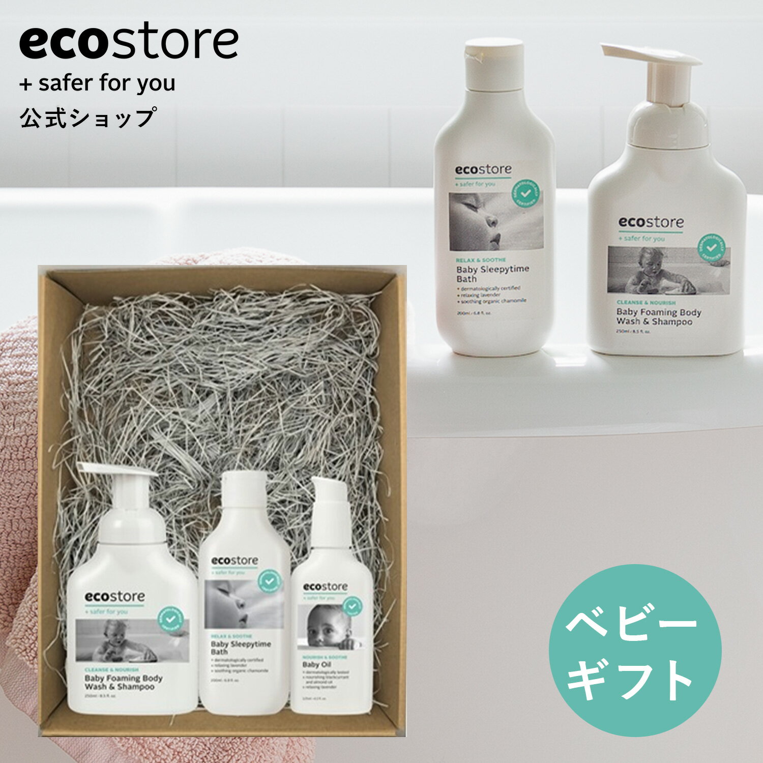 【15.16日★対象商品16％OFFクーポン配布中】【エコストア公式】ecostore ベビーベーシックギフトセット エコストア ギフト ボディケア ベビーオイル おしゃれ 出産祝い 新居 内祝い プレゼント