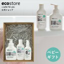 おしゃれなボディケアグッズ 【ギフト対象商品15％オフCP配布中】【エコストア公式】ecostore ベビーベーシックギフトセット エコストア ギフト ボディケア ベビーオイル おしゃれ 出産祝い 新居 内祝い プレゼント