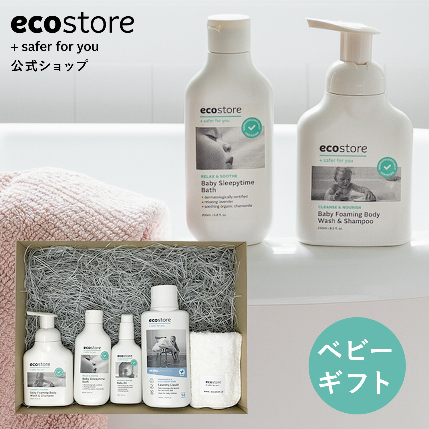 エコストア 洗剤 【LINE登録で200円OFFクーポン配布中】【エコストア公式】ecostore ベビースペシャルギフトセット 《ランドリーリキッド/ベビースリーピータイム/ベビーフォーミングウォッシュ/ベビーオイル/ミニタオル》ベビー 洗剤 ギフト 出産祝い 内祝い マタニティ