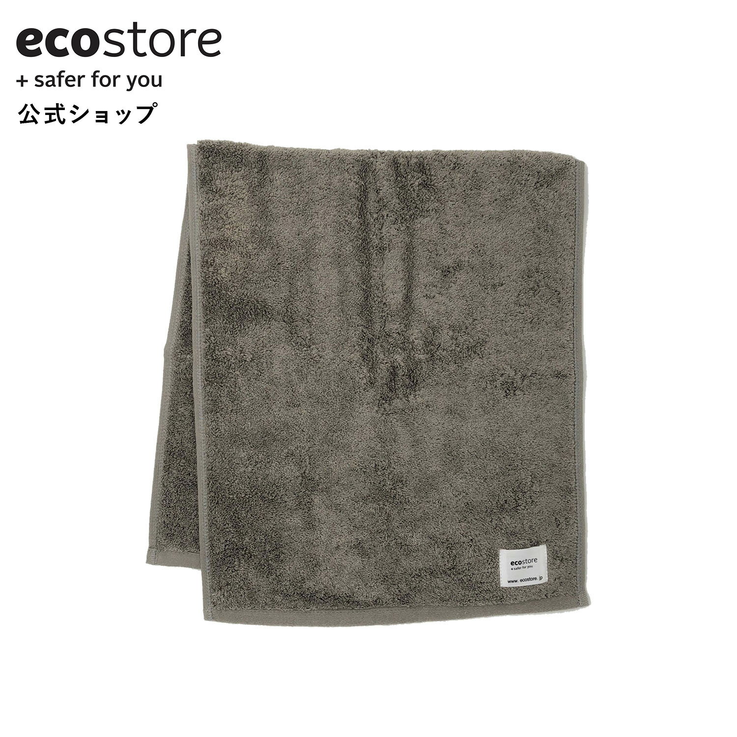 【告知★4日20時～20％オフCP配布中】【エコストア 公式】ecostore フェイスタオル グレー / 80cm×34cm 綿100％ USAコットン シンプル 無地 洗面 日用品 柔らかい プチギフト 挨拶 子供 メンズ レディース 挨拶回り タオル