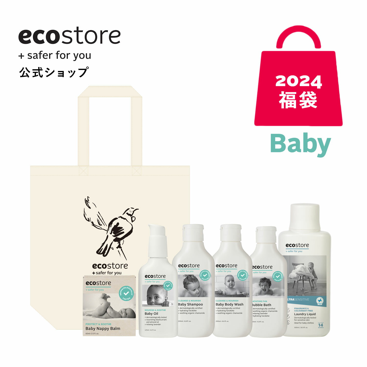 【期間中全品送料無料】【エコストア公式】ecostore HAPPY BAG 2024 (Baby) ベビー 福袋 / 肌にやさしい 低刺激 日用品 赤ちゃん 洗剤 ベビーシャンプー バブルバス ベビーボディウォッシュ ベビーオイルのサムネイル