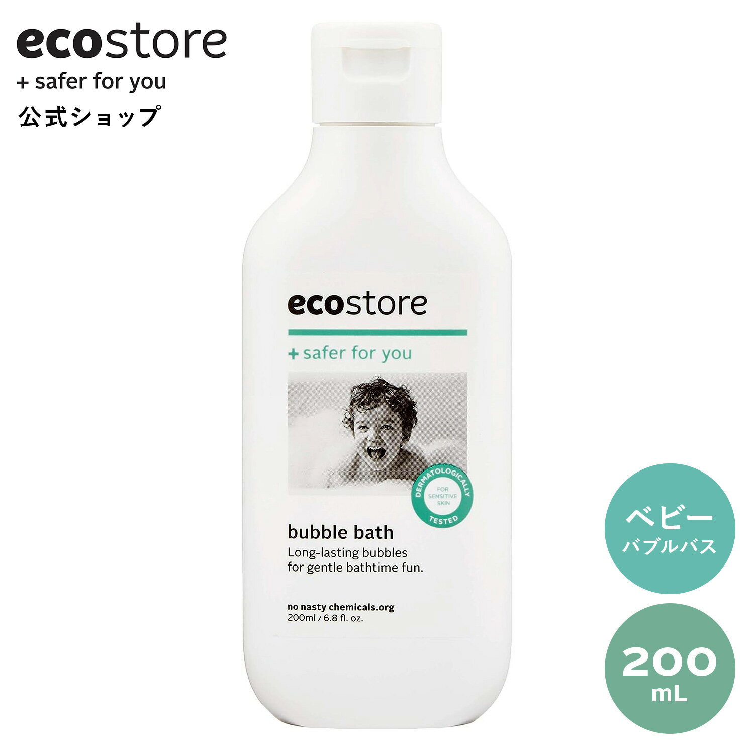 【ほぼ全品対象★期間中500円以上で送料無料】【エコストア公式】ecostore バブルバス 200mL 入浴剤 ナチュラル / 泡風呂 生後6か月 ベビー 赤ちゃん キッズ 子ども お風呂 浴槽 赤ちゃんも安心 潤い成分 うるおい ポイント消化