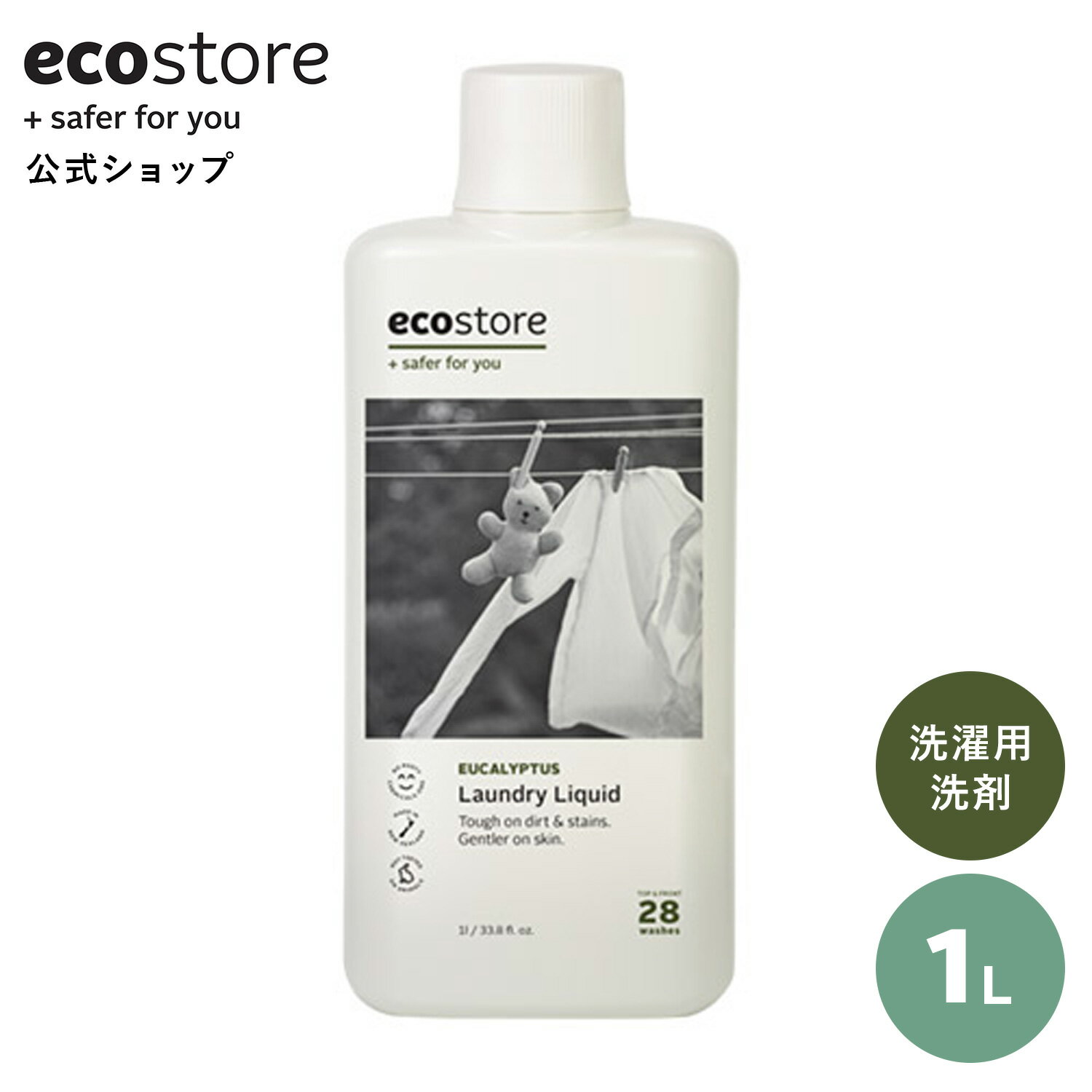 【セール期間★最大900円オフクーポン配布中】【エコストア公式】 ecostore 洗剤 ランドリーリキッド ユーカリ 1L ナチュラル / 液体洗剤 洗濯洗剤 天然 植物由来 敏感肌 やさしい ベビー 赤ちゃん 爽やか 洗濯 梅雨 部屋干し