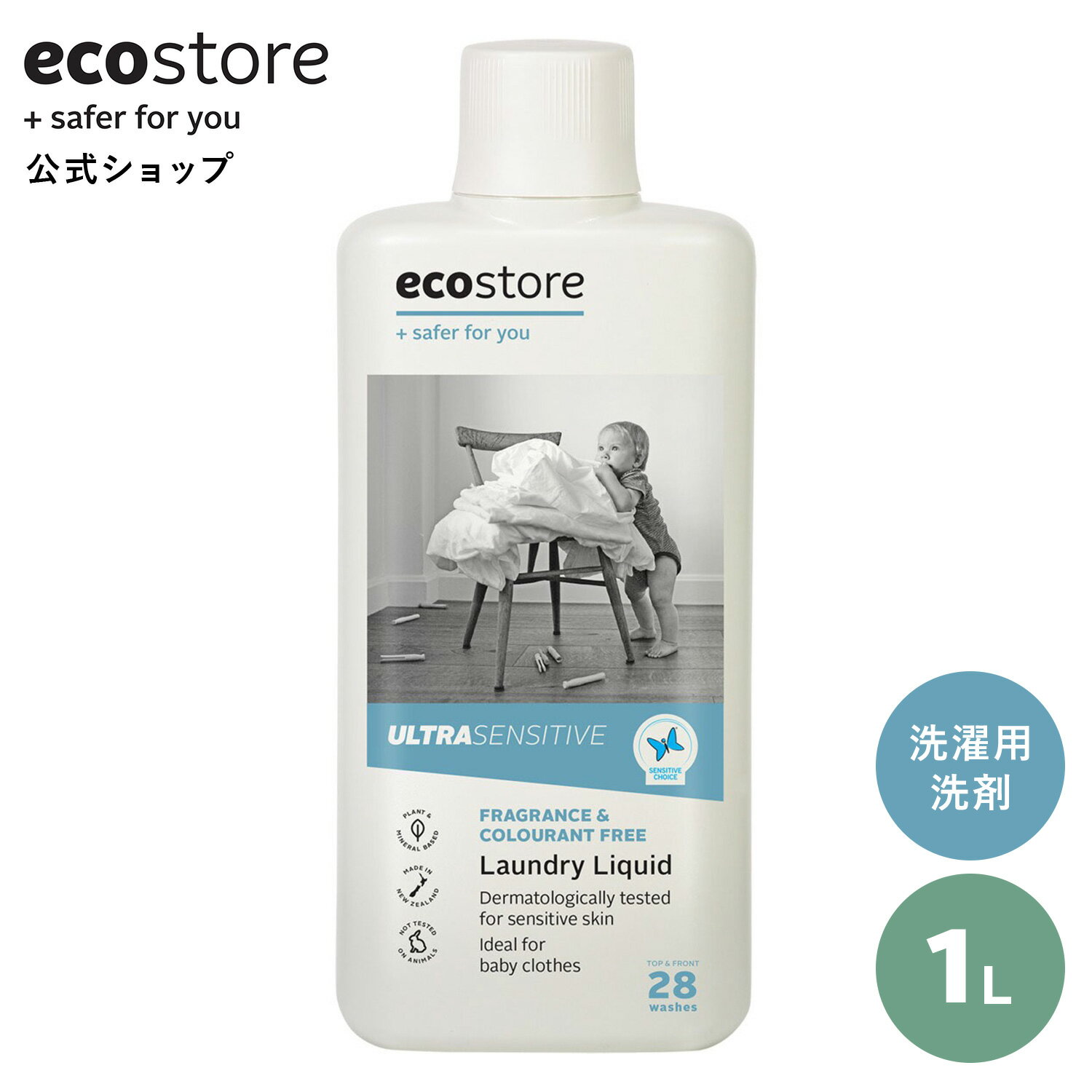 ecostore 洗剤 ランドリーリキッド 無香料 1L / 敏感肌 液体 洗剤 洗濯洗剤 ナチュラル マスク 天然 自然 やさしい 低刺激 ウルトラセンシティブ ベビー 赤ちゃん 衣類 洗濯 梅雨 部屋干し ドラム式 洗濯機