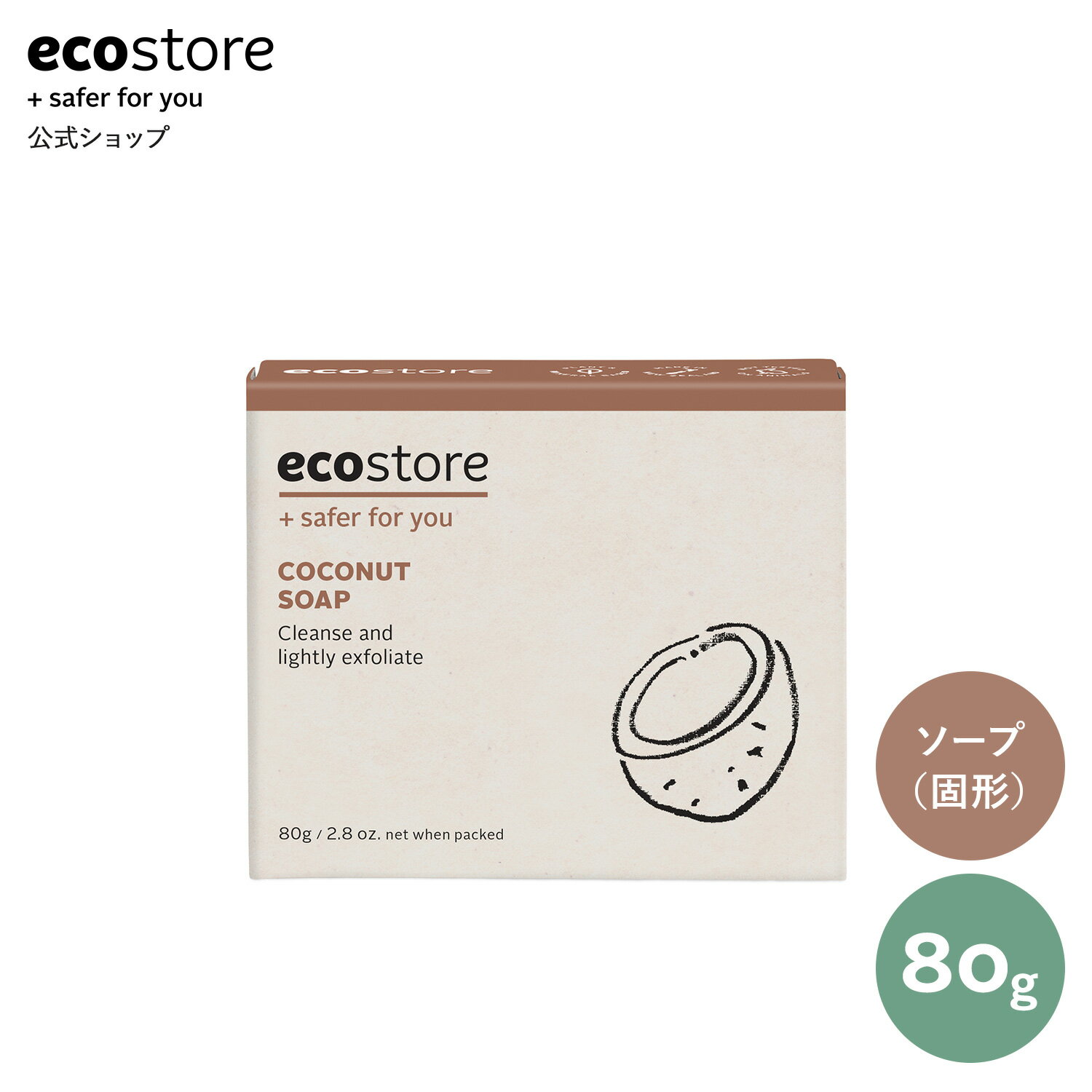 【期間中★700円以上で送料無料】【エコストア 公式】ecostore ココナッツソープ 石鹸 80g ナチュラル / エコストア 石けん 肌にやさしい もっちり 体 植物由来 自然派 天然成分 ココナッツ いい香り エコロジー 敏感肌 低刺激 無香料