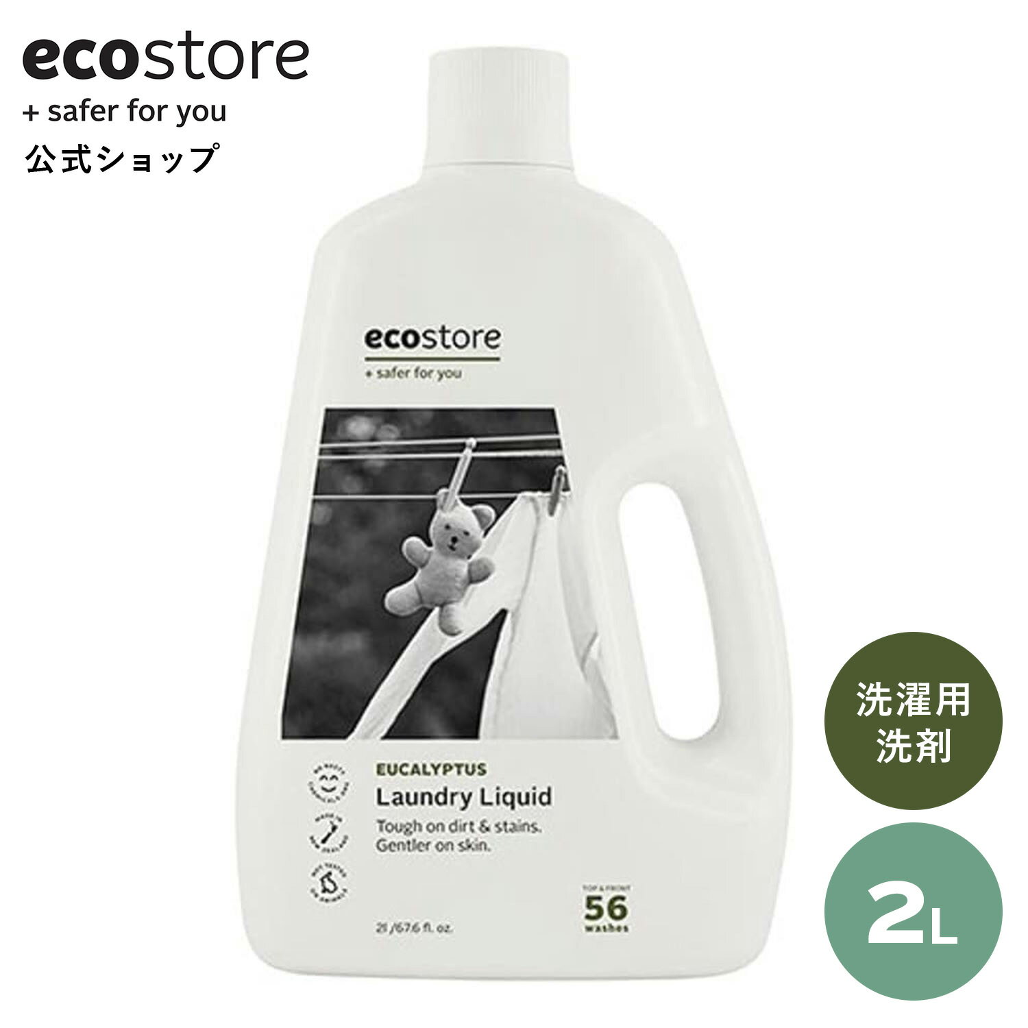  ecostore 洗剤 ランドリーリキッド ユーカリ 2L ナチュラル / 液体洗剤 天然 自然 植物由来 敏感肌 低刺激 やさしい ベビー 赤ちゃん さわやか 爽やか すっきり 衣類 洗濯 梅雨 部屋干し