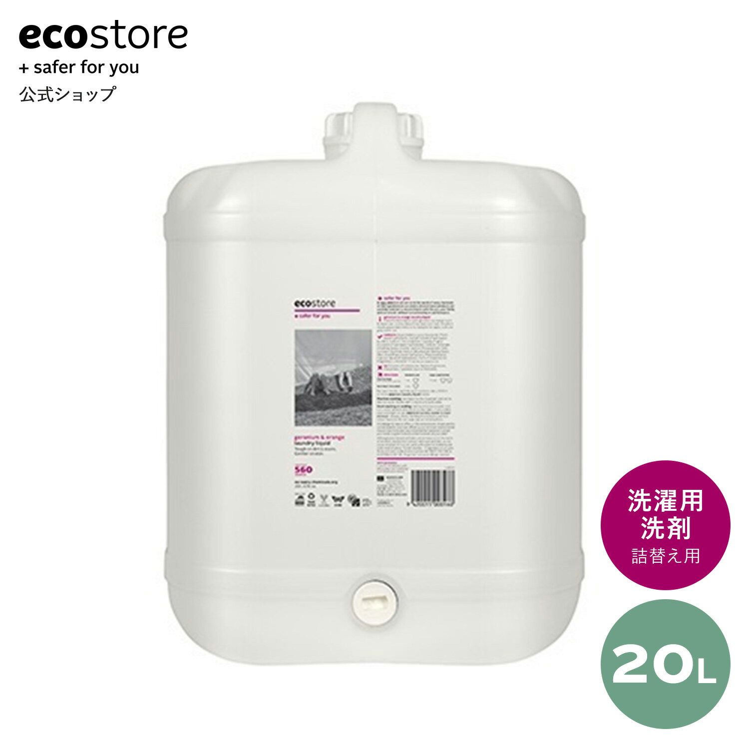 【すぐ使える！LINE登録で200円OFFクーポン配布】【エコストア公式】 ecostore ランドリーリキッド ゼラニウム＆オレンジ バルク 20L / 柔軟剤 詰め替えつめかえ 詰替用 リフィル 特大サイズ 大容量 まとめ買い 日用消耗品 柔軟剤 クリーナー 洗濯洗剤 低刺激