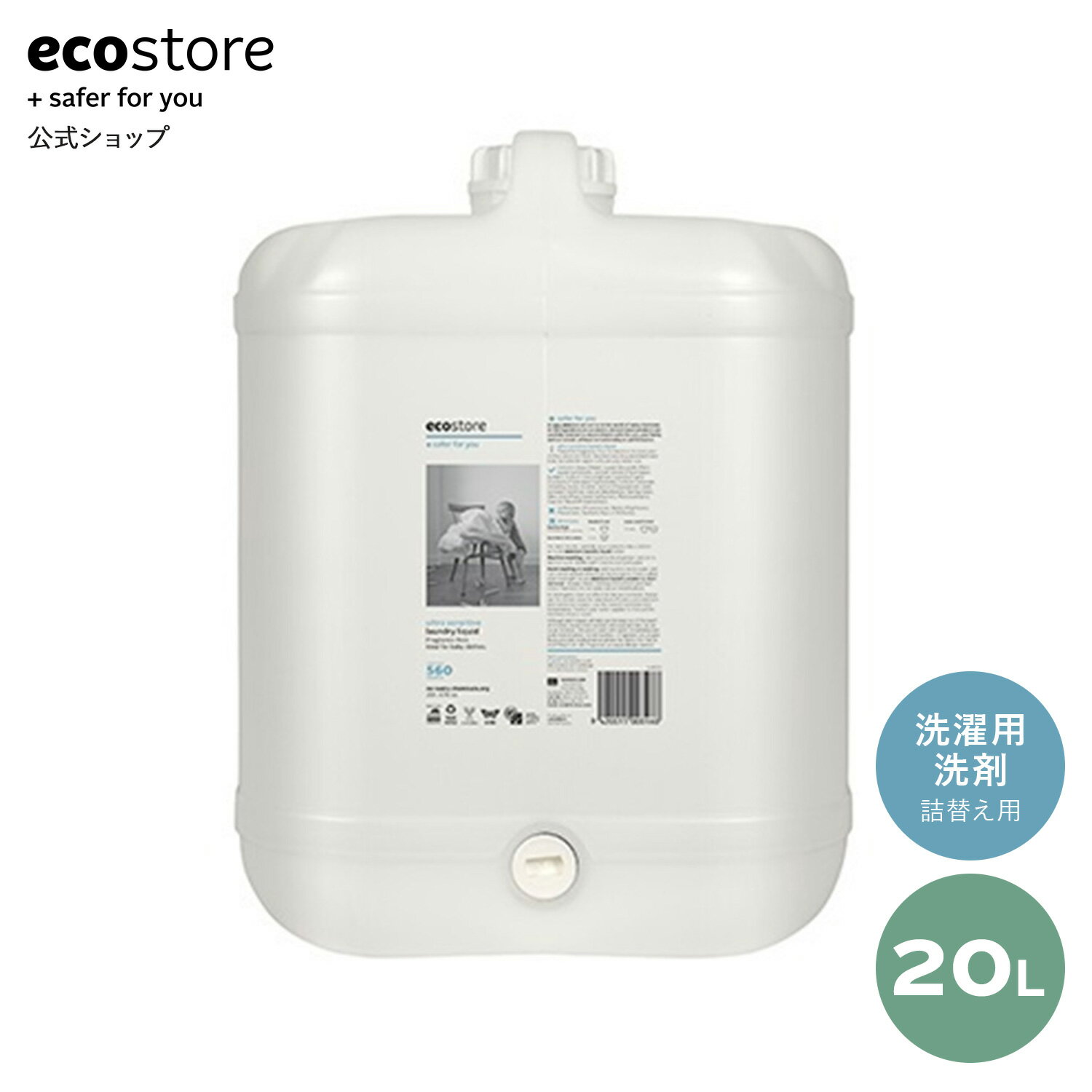 【700円以上送料無料＆開始2Hクーポン配布中】【エコストア公式】 ecostore ランドリーリキッド 無香料 バルク 20L 敏感肌 マスク 洗剤 つめかえ用 詰め替え用 詰替用 リフィル 特大サイズ 大容量 業務用 まとめ買い 日用品 柔軟剤 クリーナー 洗濯用洗剤 漂白剤 液体 低刺激