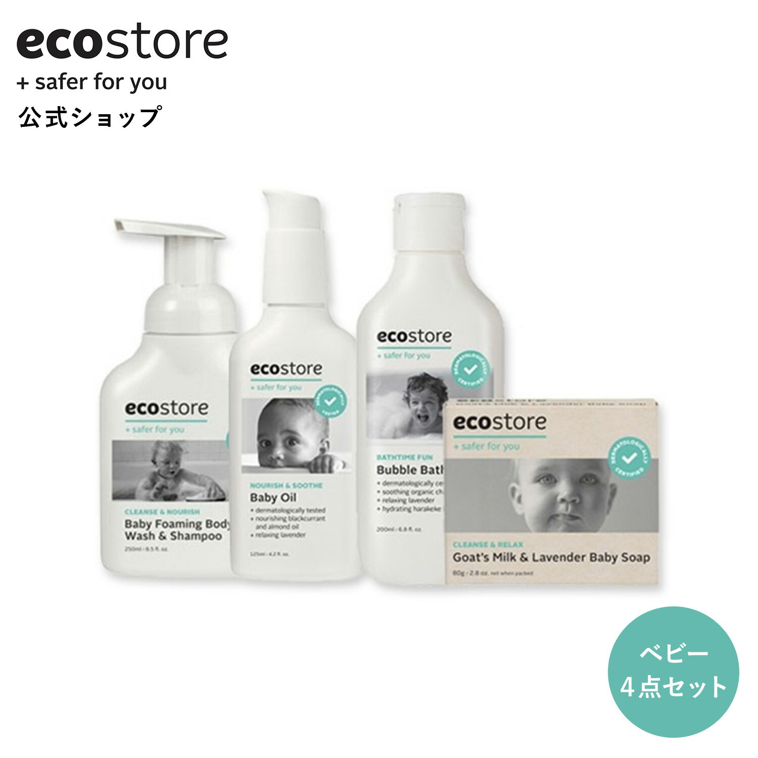 【セール期間★最大900円オフクーポン配布中】【エコストア公式】ecostore ベビートライアルキット(Web限定) / 赤ちゃん ＜全身泡シャン..