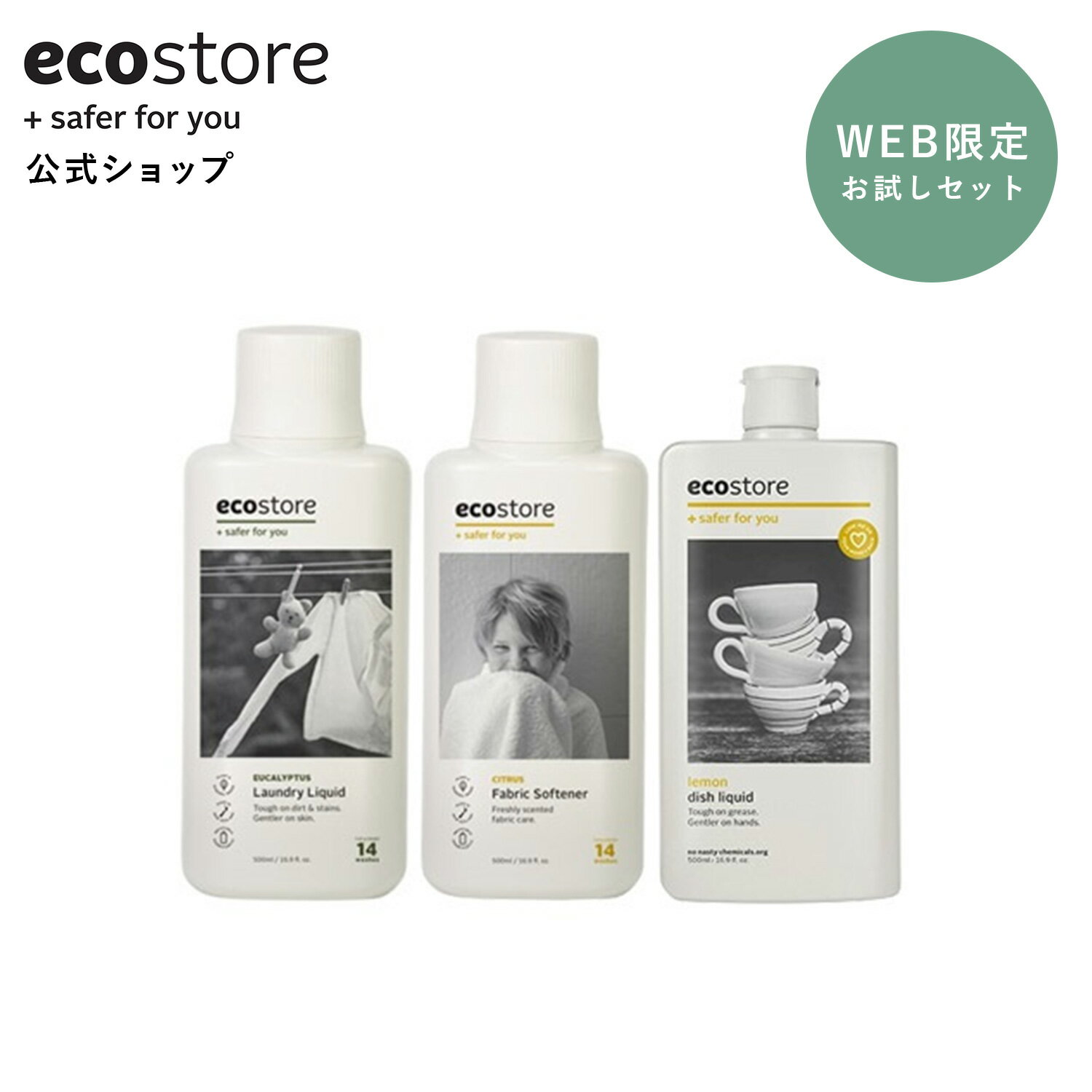 【すぐ使える！LINE登録で200円OFFクーポン配布】【エコストア公式】【楽天ランキング1位】ecostore お試しキット ユ…