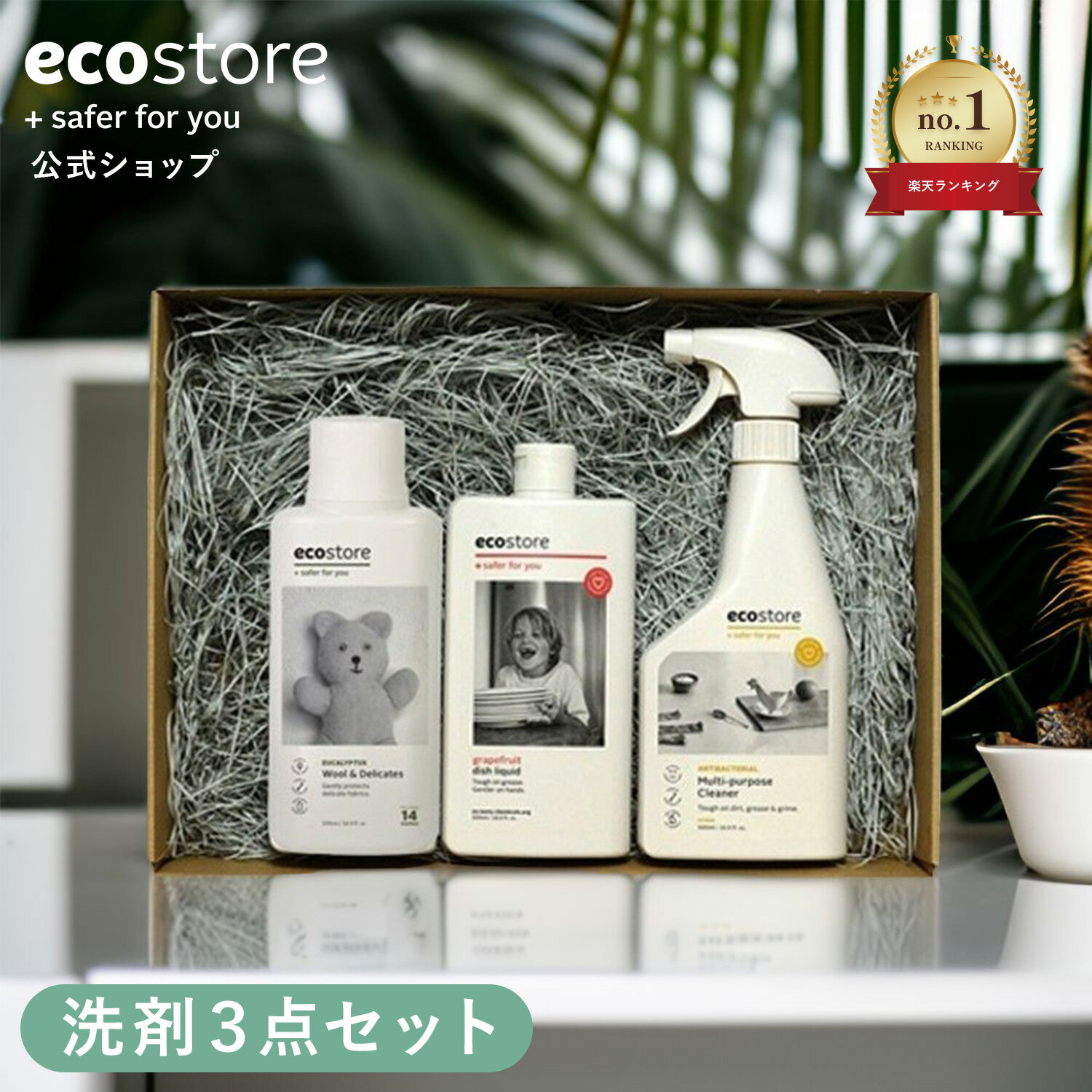 洗剤セット 【セール期間★最大900円オフクーポン配布中】【エコストア公式】【楽天1位受賞】ecostore マルチギフトセット DW (おしゃれ着洗い/食器用洗剤/マルチクリーナー) / エコストア ギフト 洗濯洗剤 新築祝い 新居祝い 内祝い プレゼント 新築祝い 掃除 出産祝い