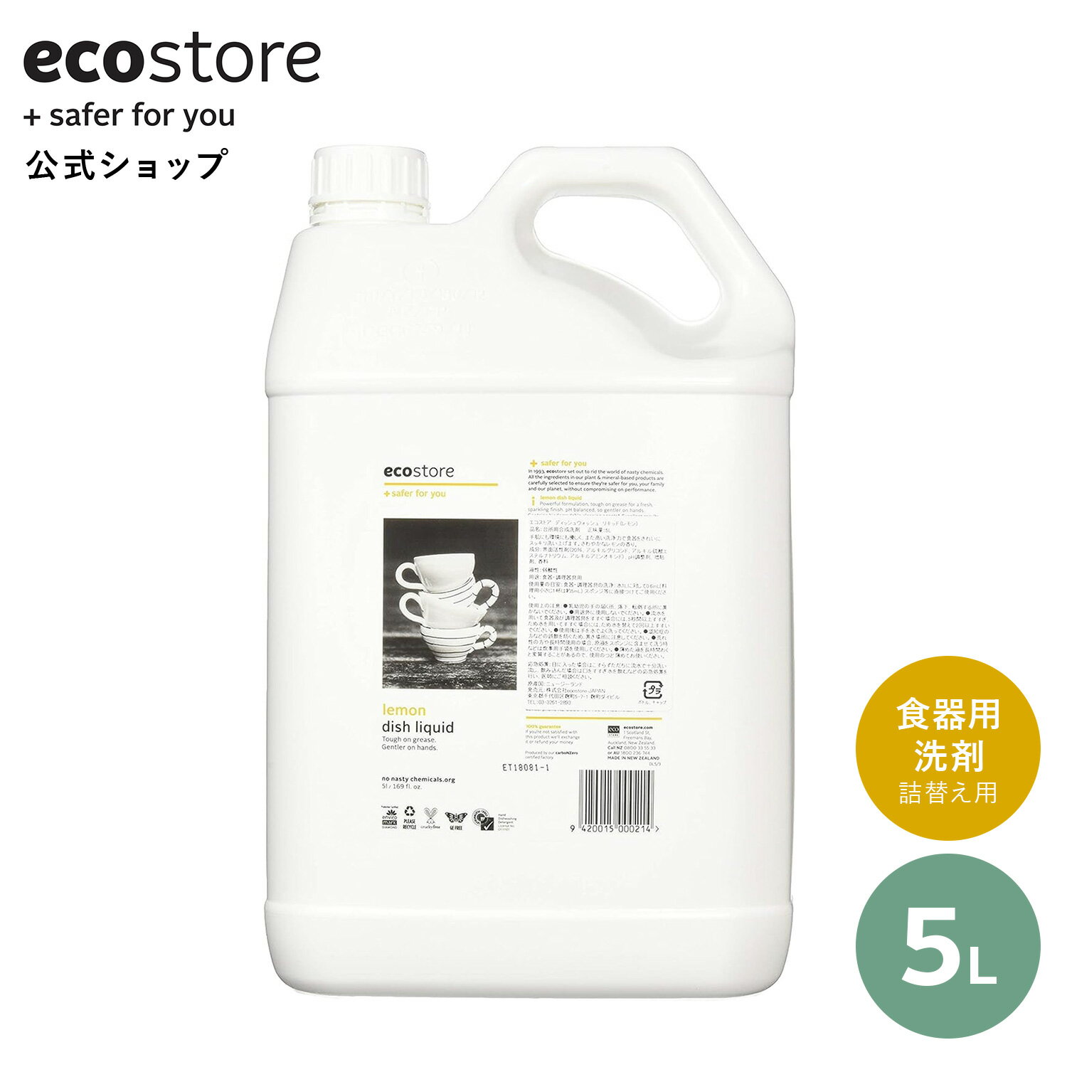 ecostore ディッシュウォッシュ リキッド レモン 5L / 食器用洗剤 ナチュラル 詰め替え つめかえ用 詰替用 リフィル 特大サイズ 大容量 液体 低刺激 食器用 台所用 肌にやさしい 敏感肌 キッチン