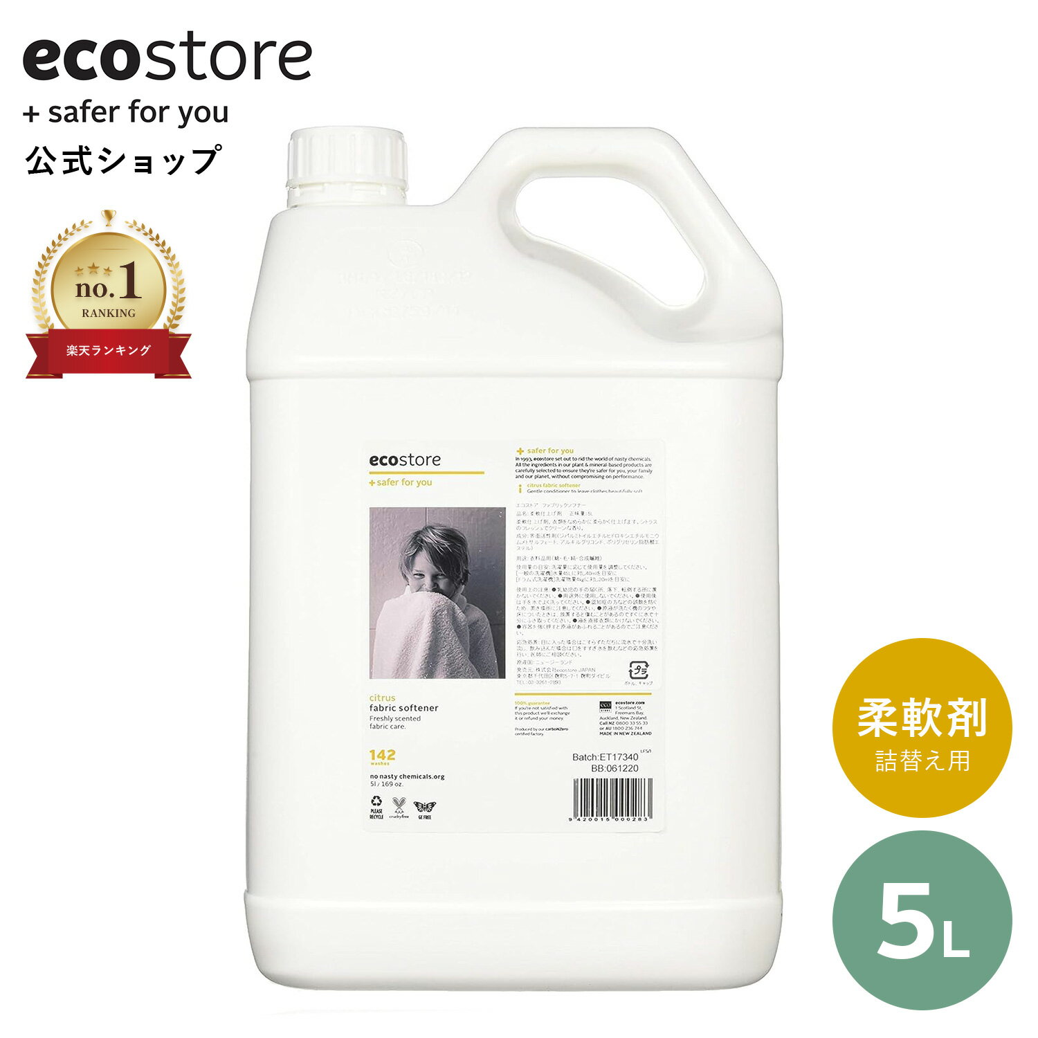 【セール期間★最大900円オフクーポン配布中】【エコストア 公式】楽天1位 ecostore 柔軟剤 ファブリックソフナー シトラス 5L 詰め替え / 詰替用 大容量 洗濯洗剤 植物由来 低刺激 部屋干し ニオイ 赤ちゃん ベビー