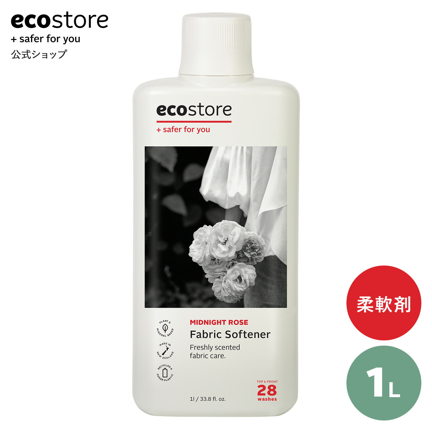 【セール期間★最大900円オフクーポン配布中】【エコストア公式】ecostore ファブリックソフナー ミッドナイトローズ 1L / 柔軟剤 液体 自然派 植物由来 低刺激 敏感肌 やさしい ベビー 赤ちゃん フローラル