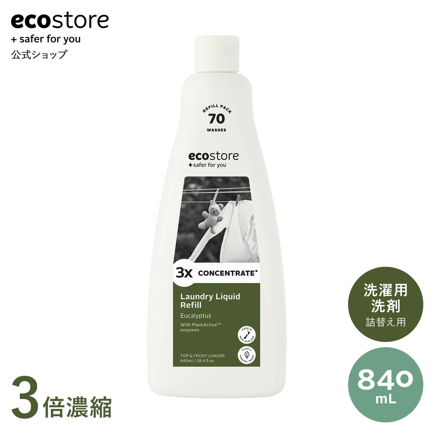 【セール期間★最大900円オフクーポン配布中】新商品【エコストア公式】 ecostore ランドリーコンセントレートリフィル ユーカリ 840mL (3倍濃縮)/ 洗濯洗剤 天然 植物由来 敏感肌 やさしい ベビー 赤ちゃん さわやか 液体洗剤 梅雨 部屋干し ドラム式 省スペース