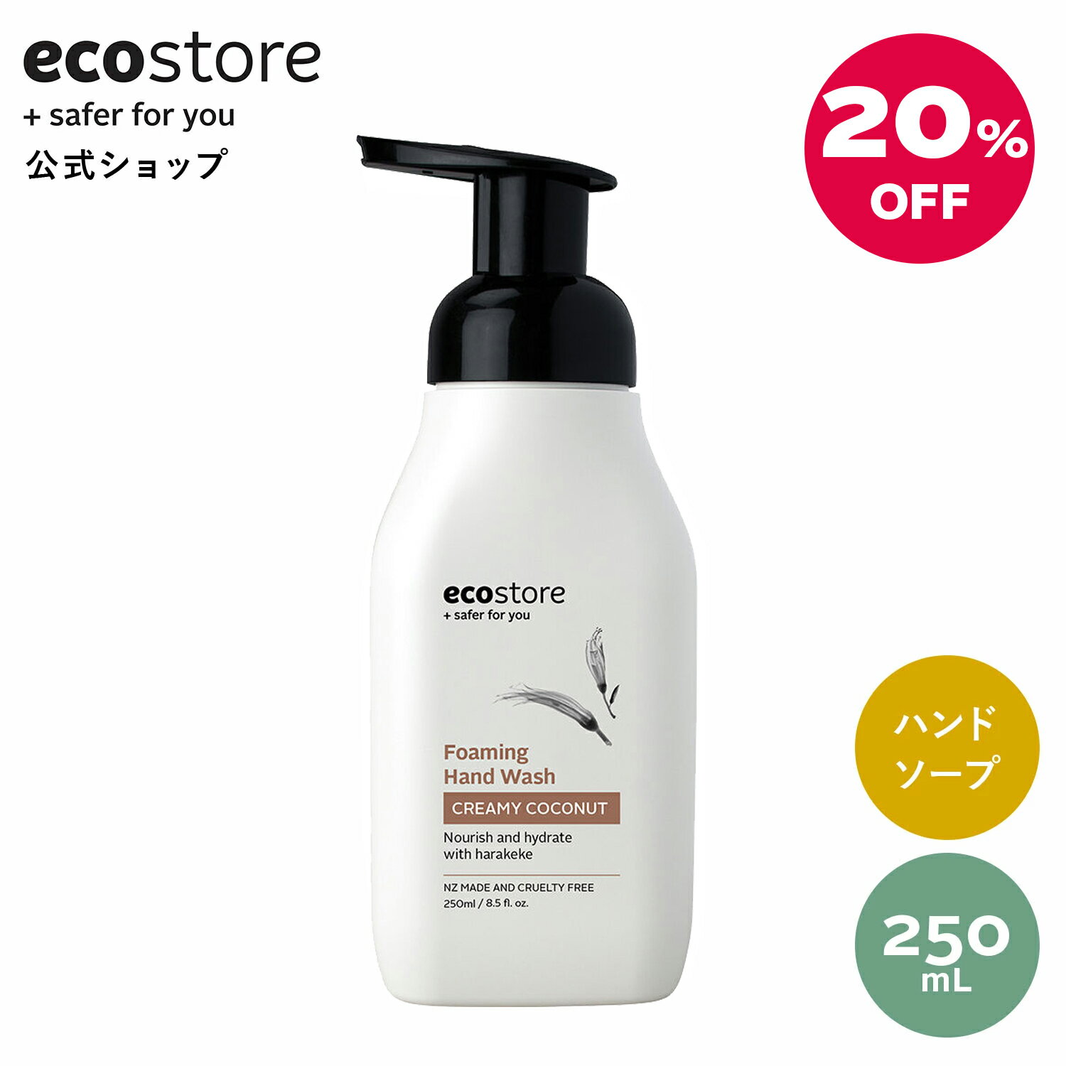 【エコストア公式】フォーミングハンドウォッシュポンプ ＜クリーミーココナッツ＞ 250mL / 泡ハンドソープ おしゃれ 保湿 植物由来 エッセンシャルオイル 子ども キッズ 低刺激 敏感肌