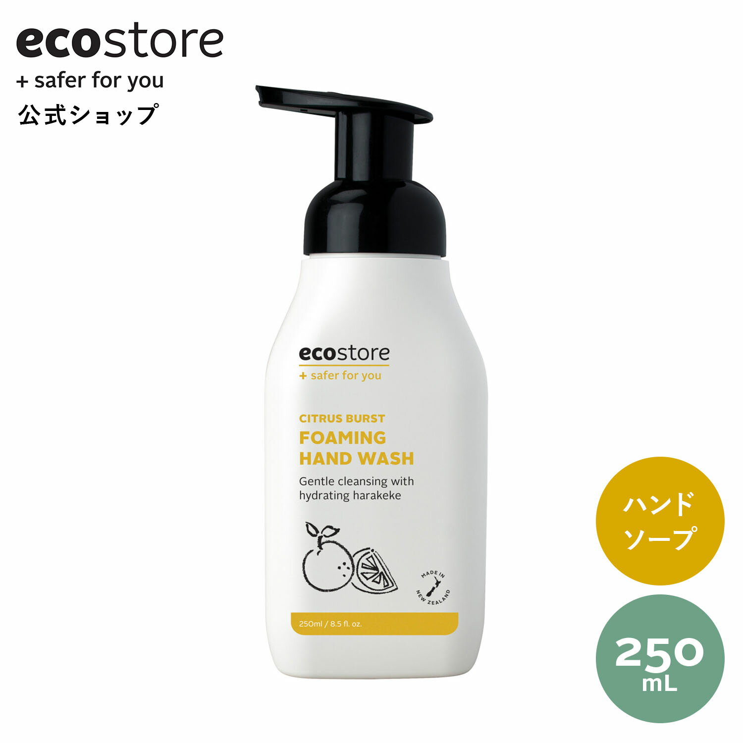 楽天エコストア公式ショップ【ワンダフルデーはポイント11倍】新商品【エコストア 公式】ecostore フォーミングハンドウォッシュポンプ ＜シトラスバースト＞ 250mL / 泡ハンドソープ 保湿 植物由来 手にやさしい エッセンシャルオイル 低刺激 敏感肌