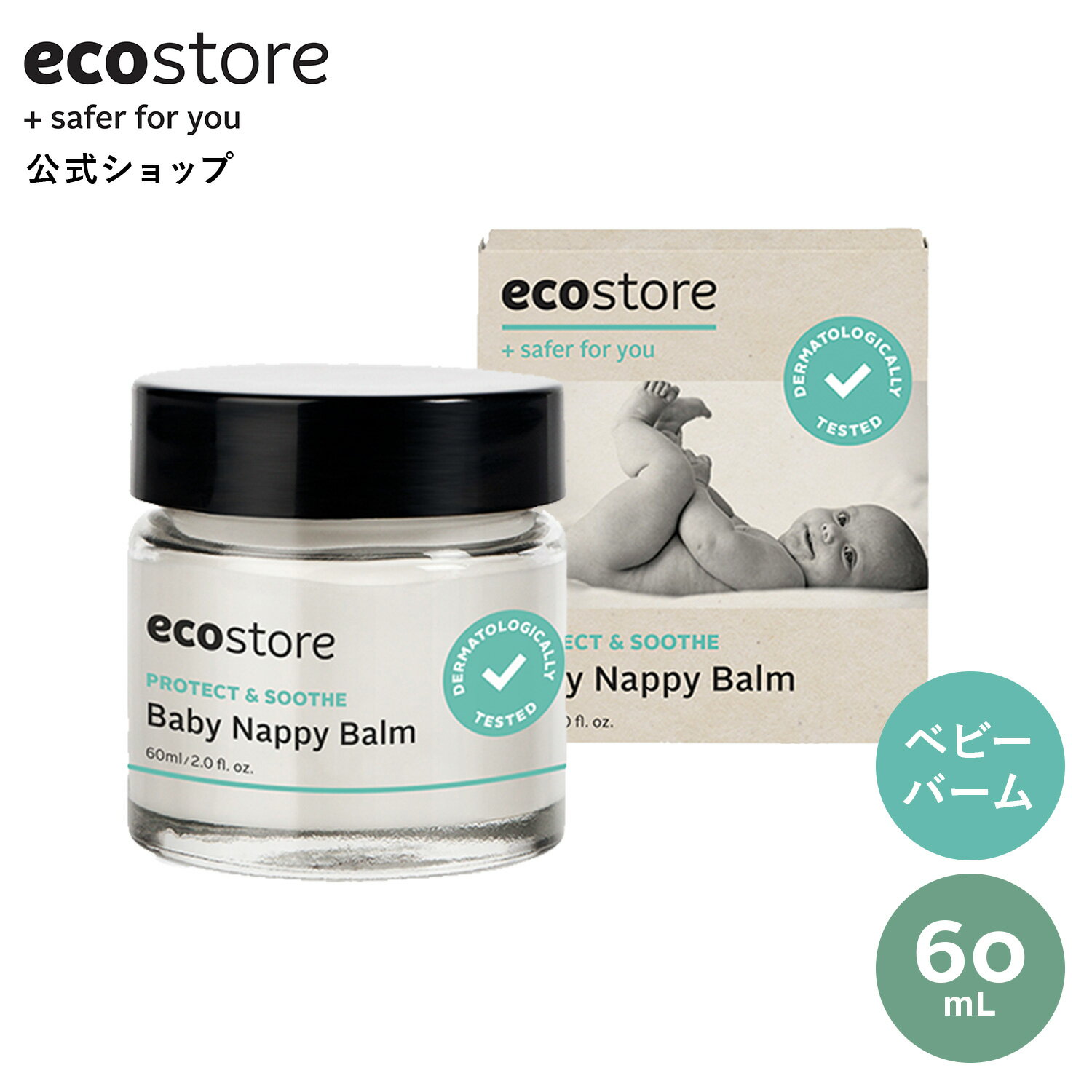 【すぐ使える！LINE登録で200円OFFクーポン配布】【エコストア 公式】ecostore ベビーバーム 無香料 60mL / 赤ちゃん ベビー おむつかぶれ 子ども 保湿 ナチュラル 敏感肌 低刺激 肌に優しい センシティブ 自然派 植物由来 低刺激 敏感肌