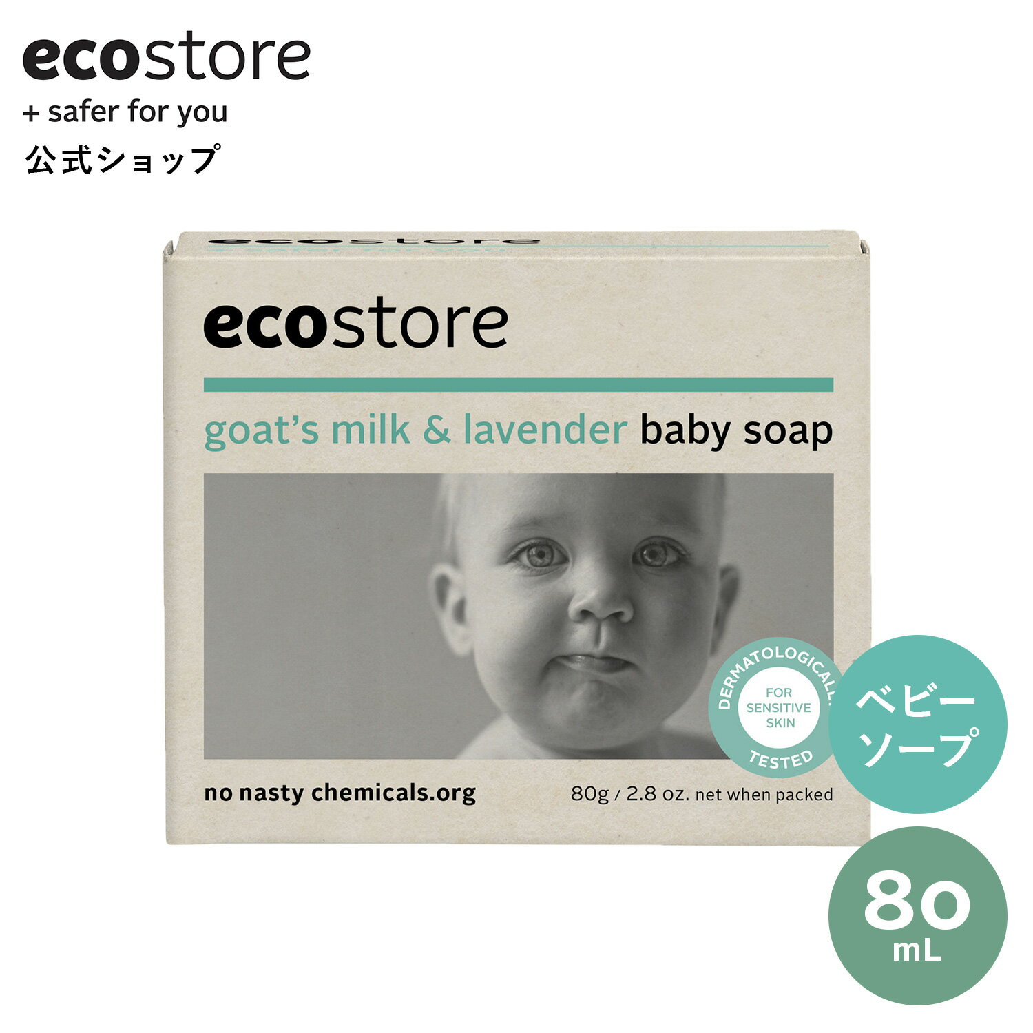 【セール期間★最大900円オフクーポン配布中】【エコストア公式】ecostore ベビーソープ ラベンダー 80g / 赤ちゃん ベビー 子ども キッズ 石鹸 石けん 体 ボディ 保湿 ナチュラル 自然派 植物由来 低刺激 敏感肌