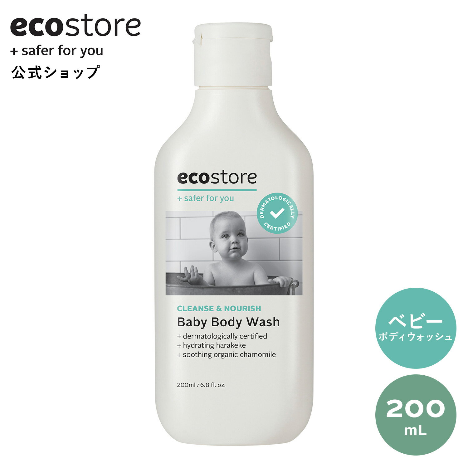 【LINE登録で200円OFFクーポン配布中】【エコストア公式】ecostore ベビーボディウォッシュ 200mL / ボディソープ ベ…