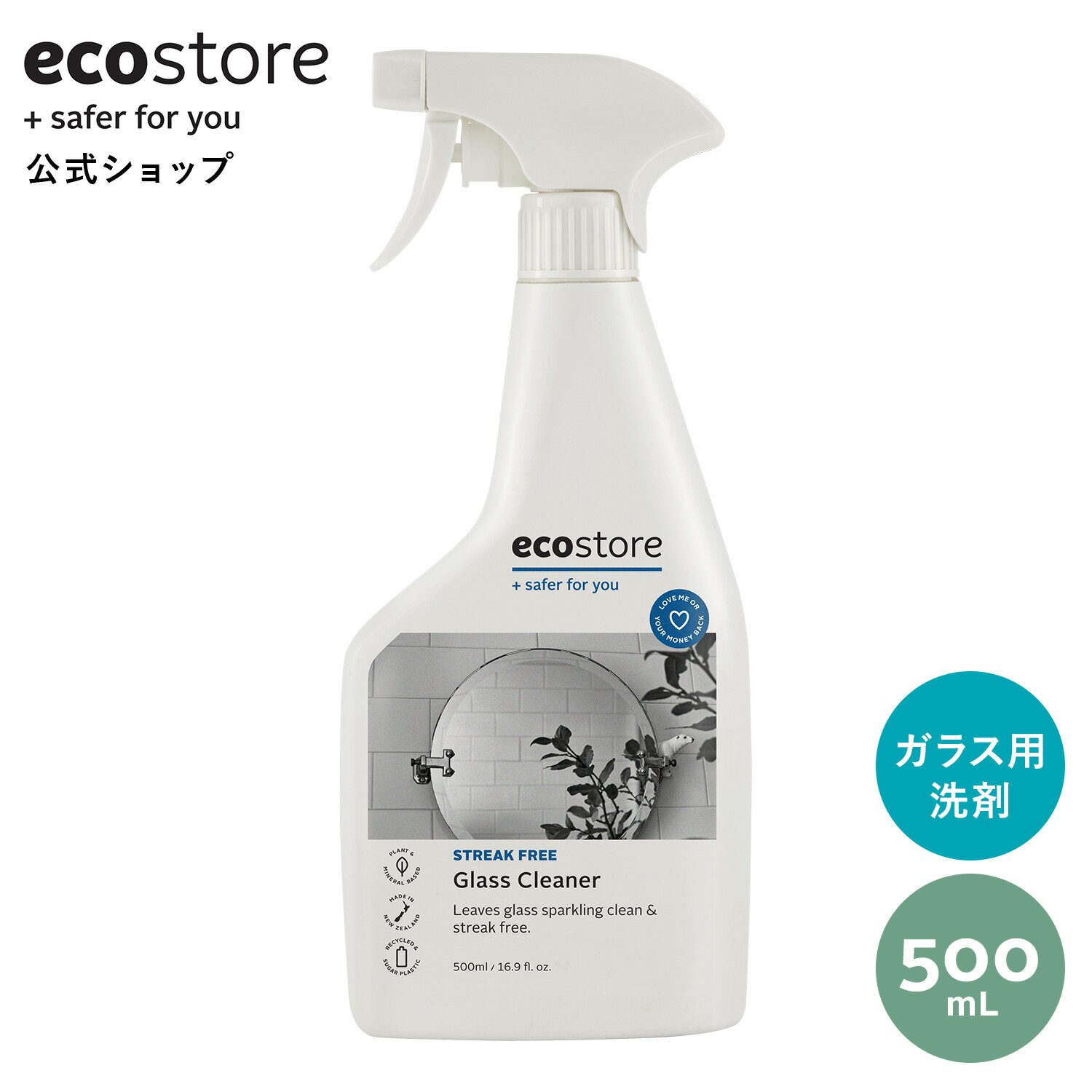 【セール期間★最大900円オフクーポン配布中】【エコストア公式】ecostore ガラスクリーナー 無香料 500mL / 住居用洗剤 窓 鏡 ミラー 掃除 ガラス 弱酸性 ナチュラル 低刺激 敏感肌 センシティブ 肌に優しい 自然派 植物由来 低刺激 敏感肌