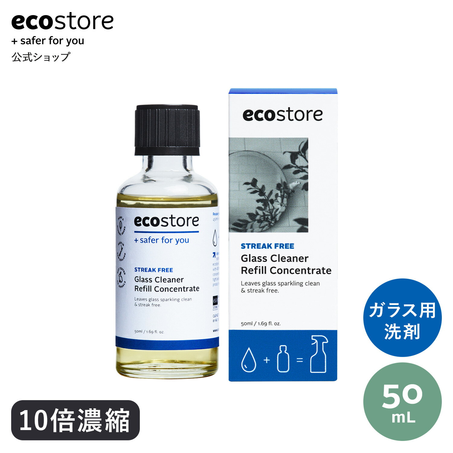 【15日★抽選で100％PB＆対象商品16％オフCP】【エコストア公式】 リフィルコンセントレート ガラスクリーナー 無香料 50mL (10倍濃縮) / 住居用洗剤 窓 鏡 ガラス 冷蔵庫 肌に優しい 植物由来 掃除用品 省スペース ストック