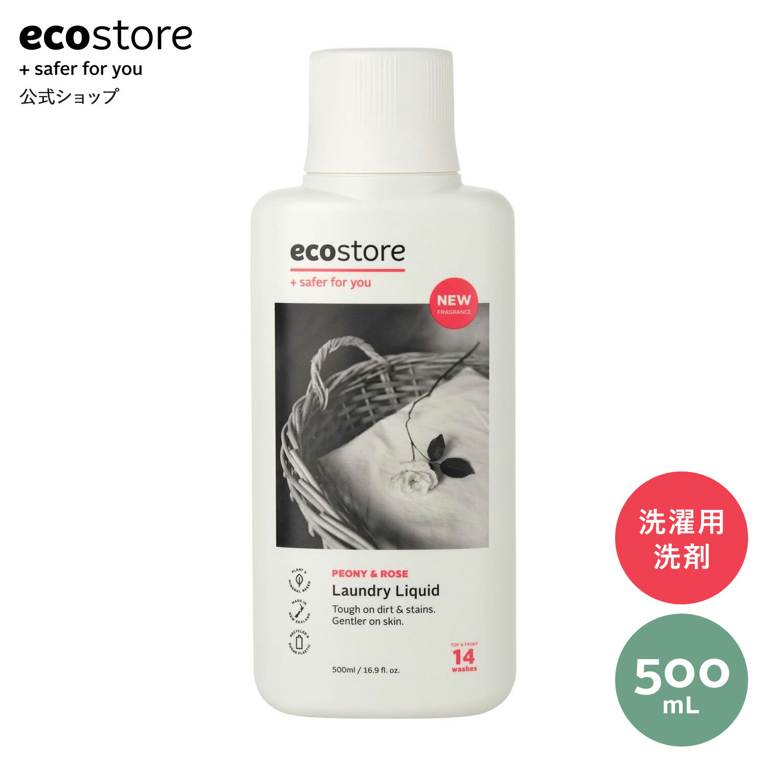 【セール期間★最大900円オフクーポン配布中】【エコストア公式】ecostore ランドリーリキッド ピオニー＆ローズ 500mL / 洗濯洗剤 ナチュラル 洗剤 マスク ナチュラル 天然 自然 敏感肌 やさしい ベビー 赤ちゃん フローラル 液体洗剤 梅雨 部屋干し ドラム式