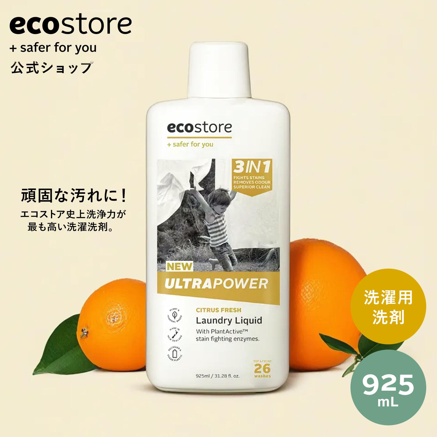 【セール期間★最大900円オフクーポン配布中】【エコストア公式】 ecostore ランドリーリキッド ウルトラパワー 925mL シトラス / 洗濯洗剤 頑固な汚れ シミ 泥汚れ 酵素洗剤 洗浄力 汗 油 汚れ 汚れ落ち 液体洗剤 日常汚れ 梅雨 部屋干し ドラム式 植物由来