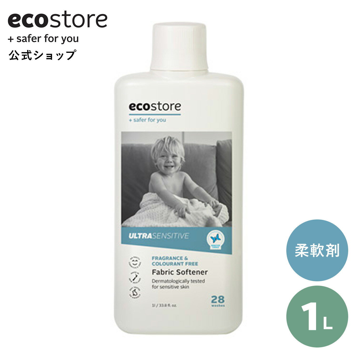 ecostore ファブリックソフナー 無香料 1L / 柔軟剤 液体 ウルトラセンシティブシリーズ 低刺激 植物由来 花粉対策 敏感肌 肌にやさしい 梅雨 部屋干し ベビー 赤ちゃん