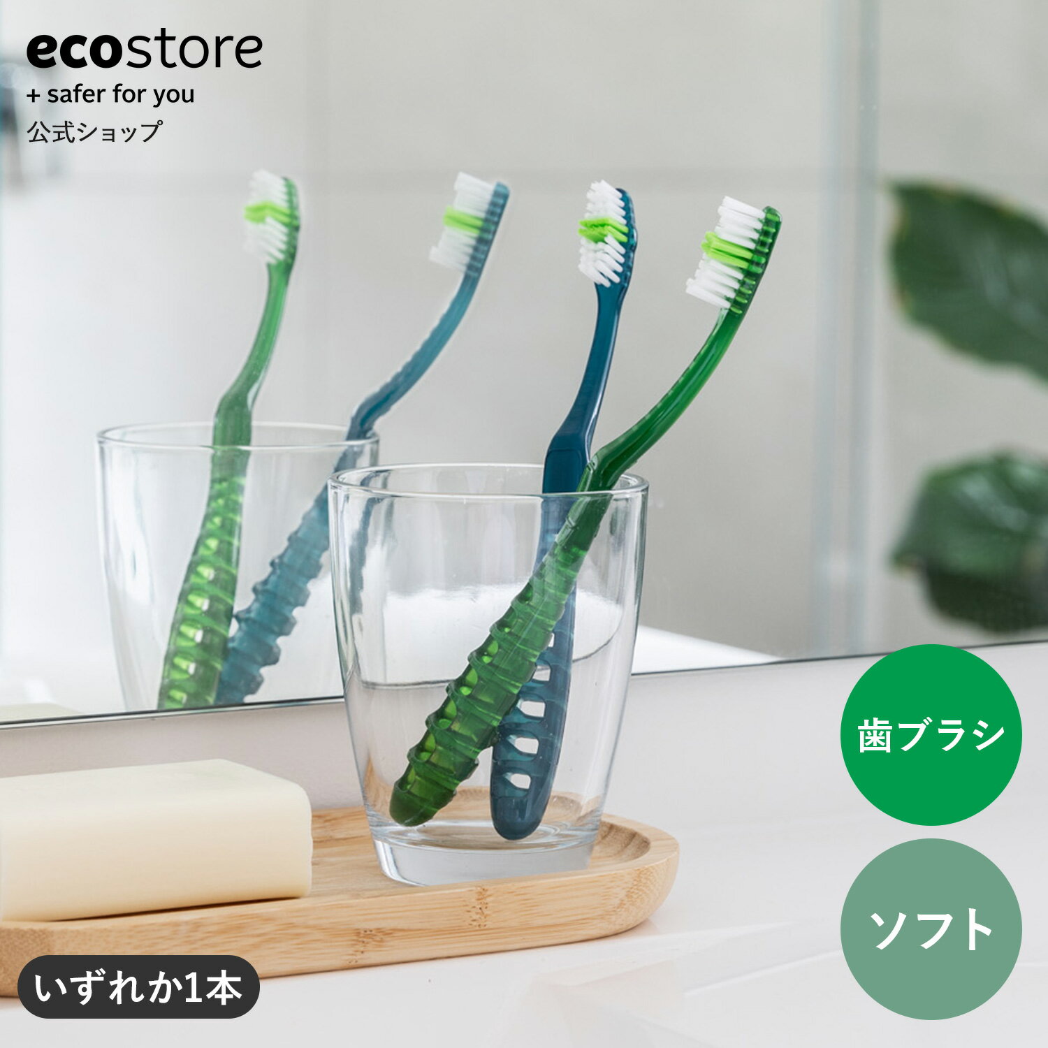 【15.16日★対象商品16％OFFクーポン配布中】【エコストア公式】ecostore デンタルブラシ / ソフト ナチュラル 歯ブラシ オーラルケア 歯磨き