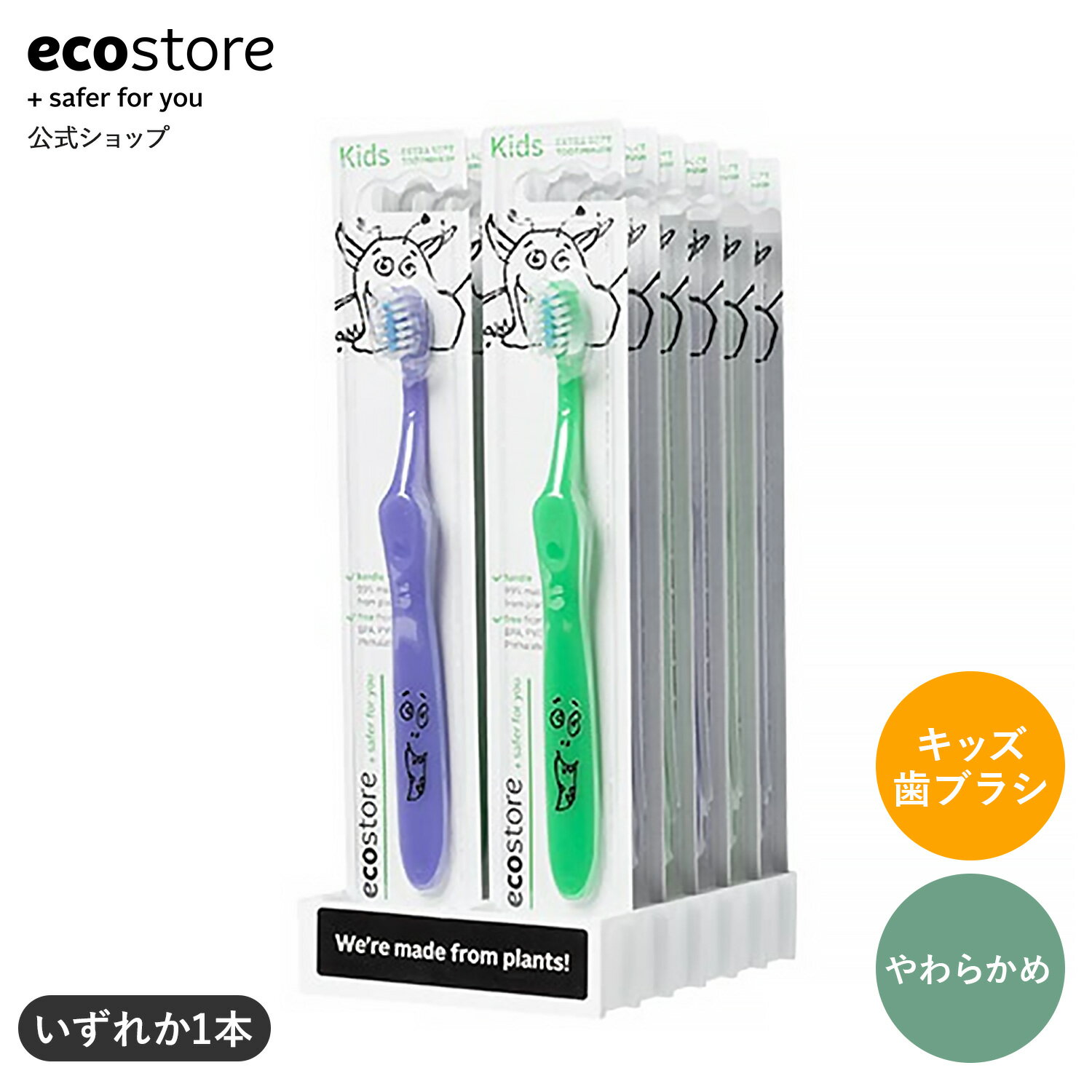 【期間中★700円以上で送料無料】【エコストア公式】ecostore デンタルブラシ キッズEXソフト ナチュラル 歯ブラシ 子供 オーラルケア ポイント消化