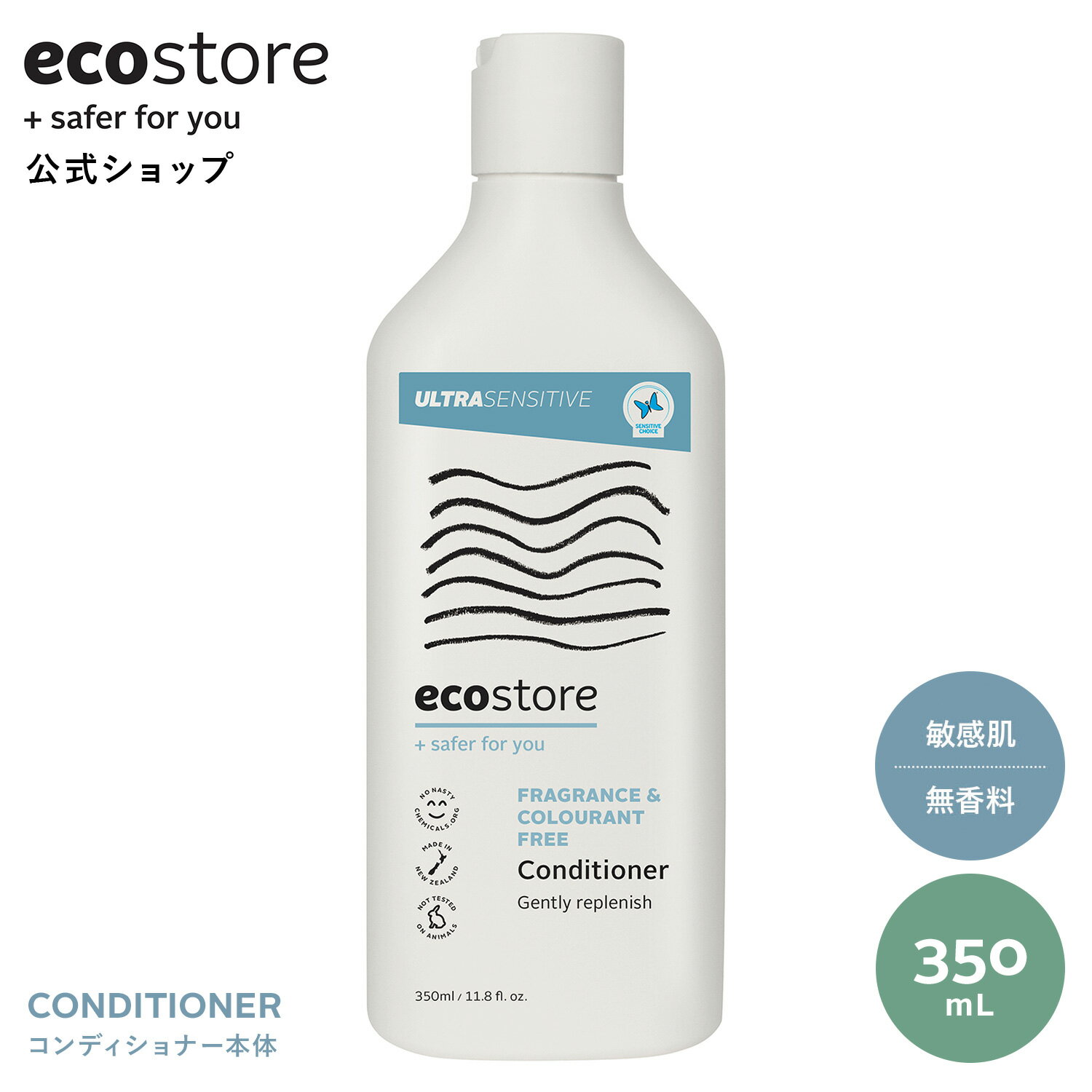 【すぐ使える！LINE登録で200円OFFクーポン配布】【エコストア公式】ecostore コンディショナー 無香料 350mL / ウルトラセンシティブシリーズ ナチュラル ノンシリコン ノンパラベン 合成香料不使用 敏感肌 さらさら 低刺激 妊婦