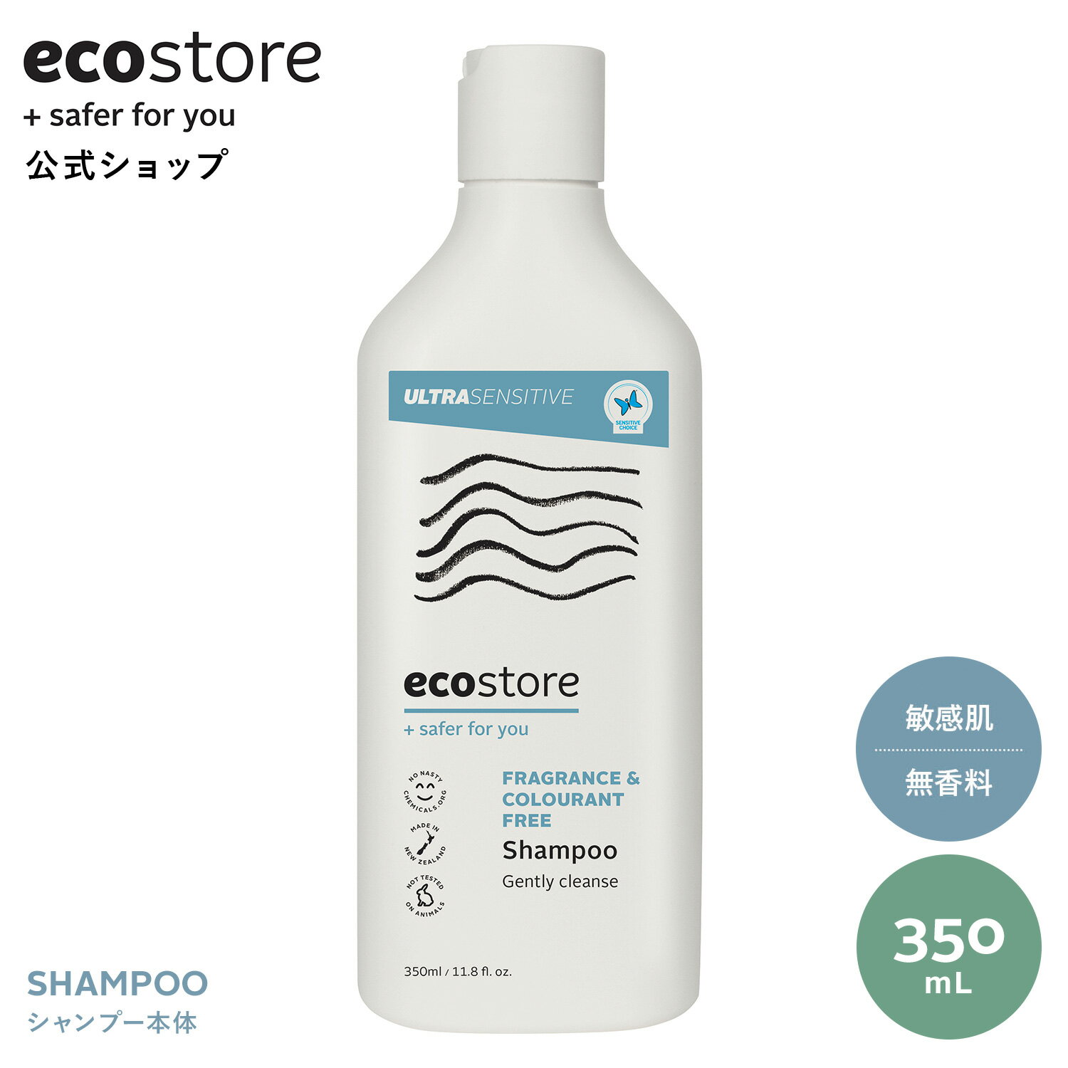 【LINE登録で200円OFFクーポン配布中】【エコストア公式】ecostore シャンプー 無香料 350mL / ウルトラセンシティブシリーズ ナチュラル ノンシリコン ノンパラベン 合成香料不使用 敏感肌 さらさら ヘアケア低刺激