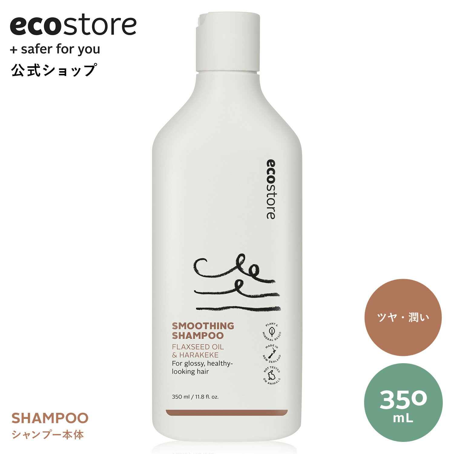 【SALE中★最大1000円OFFクーポン配布中】【エコストア公式】ecostore シャンプー スムース 350mL アーモンド＆バニラ / 髪 ヘアケア ダメージヘア ドライヘア ノンシリコン ノンパラベン ＜うるおい ツヤ まとまり＞