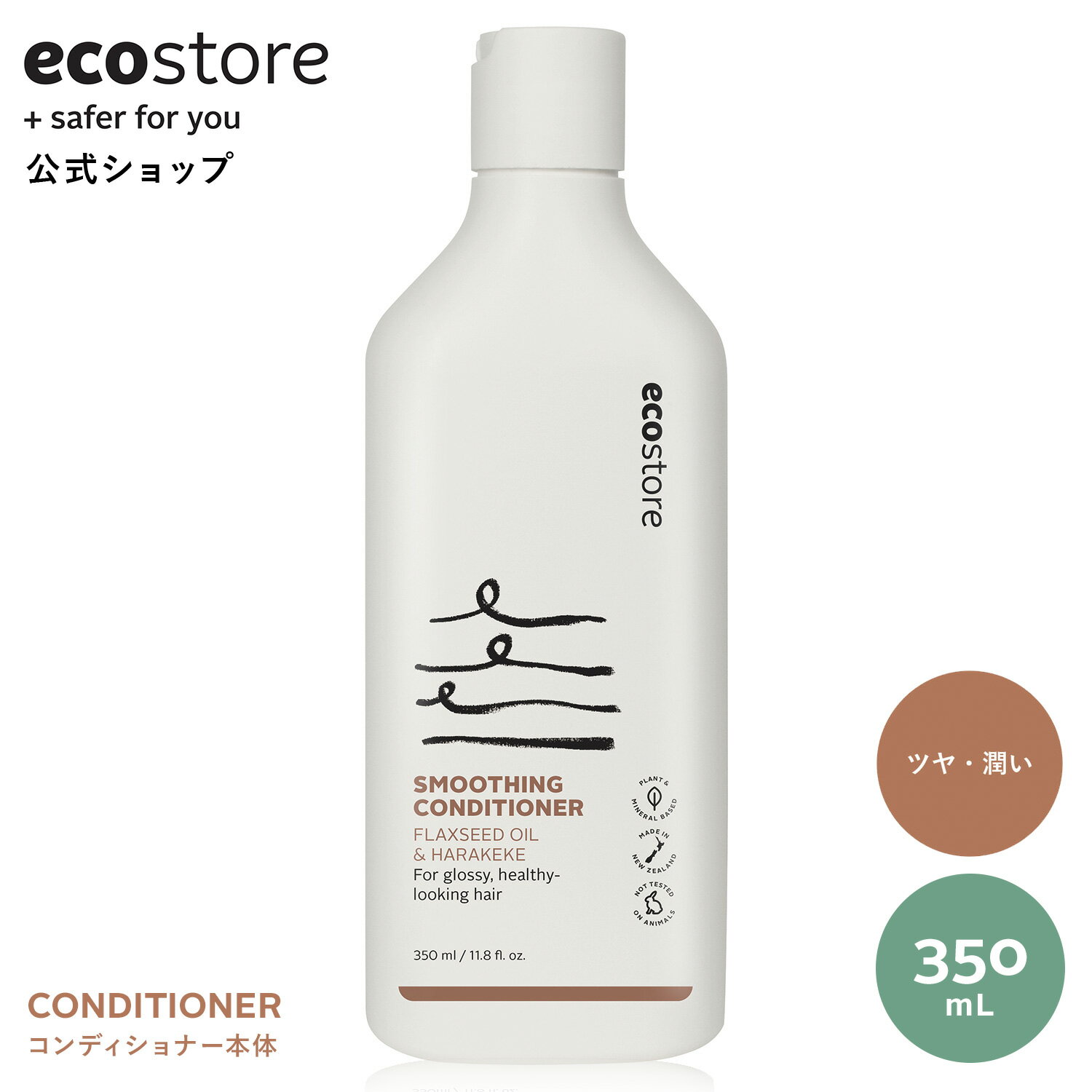 【SALE中★最大1000円OFFクーポン配布中】【エコストア公式】ecostore コンディショナー スムース 350mL アーモンド＆バニラの香り / 髪 ヘアケア ダメージヘア ドライヘア ノンシリコン うるおい ツヤ まとまり