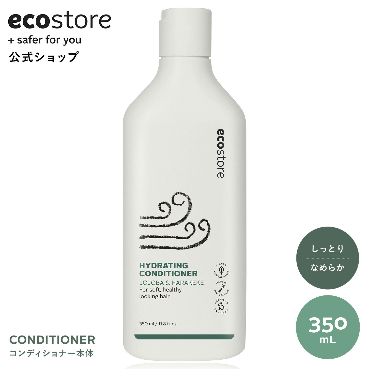 【5/30★4,000円以上で使える11％OFFクーポン】【エコストア公式】 ecostore コンディショナー モイスト 350mL / オレンジ ジンシャー うねり パサつき まとまる ホホバ しっとり なめらか つや 潤い 乾燥 ヘアケア 髪 ノンシリコン ノンパラベン