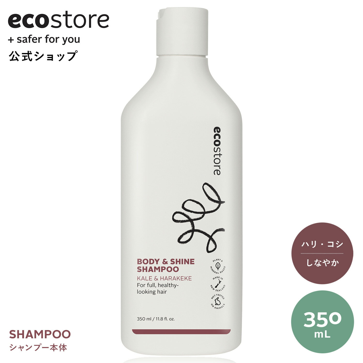 【15.16日★対象商品16％OFFクーポン配布中】【エコストア公式】ecostore シャンプー ボディ&シャイン 350mL イランイラン レモン 髪 ヘ..