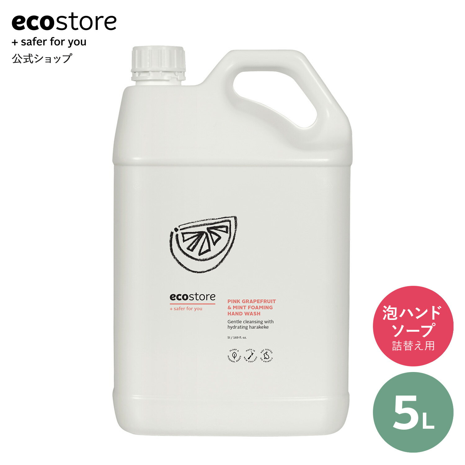 【15.16日★対象商品16％OFFクーポン配布中】【エコストア公式】ecostore フォーミングハンドウォッシュ ピンクグレープフルーツ&ミント 5L(詰め替え用) / ハンドケア 泡 液体石けん ハンドソープ 詰替用 リフィル 特大サイズ 特大容量 まとめ買い 日用消耗品 液体 低刺激