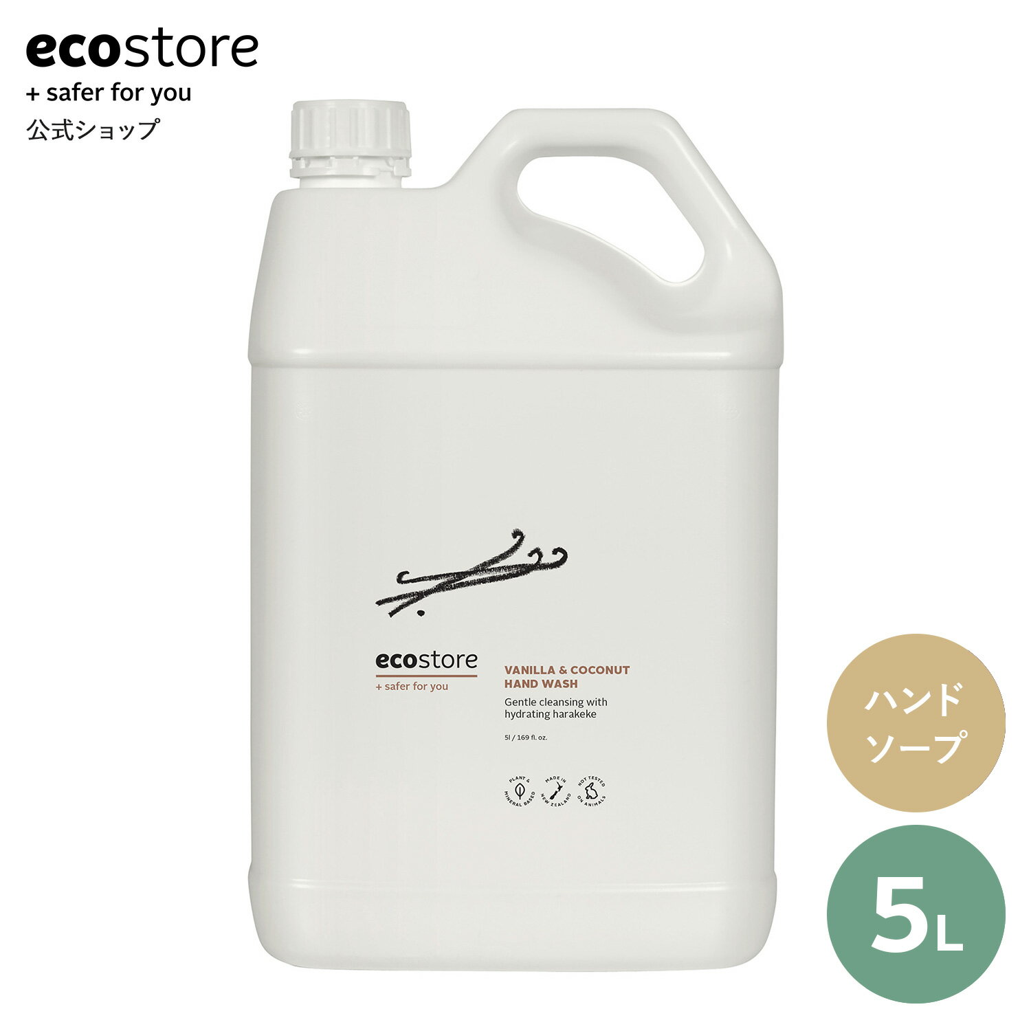 【期間中700円以上で送料無料＆ラインクーポン配布中】【エコストア公式】ecostore ハンドウォッシュ バニラ&ココナッツ 5Lハンドケア / 液体石けん ナチュラル ハンドソープ 詰め替え用 詰替用 リフィル 特大サイズ 特大容量 大容量 まとめ買い 日用消耗品 液体 低刺激