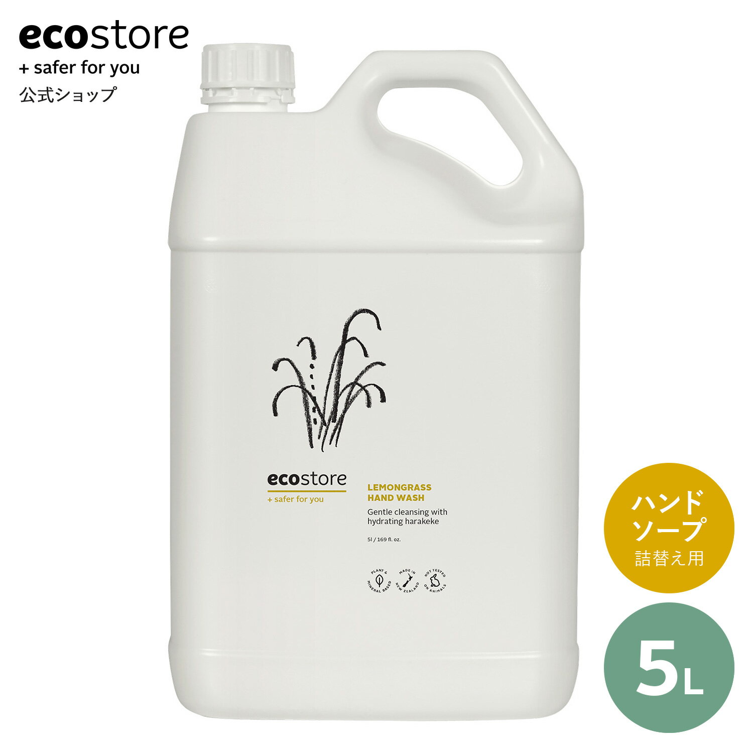 【期間中★700円以上で送料無料】【エコストア公式】ecostore ハンドウォッシュ レモングラス 5L(詰め替え用) / ハンドケア 液体石けん ナチュラル ハンドソープ詰め替え用 詰替用 リフィル 特大サイズ 特大容量 大容量 まとめ買い