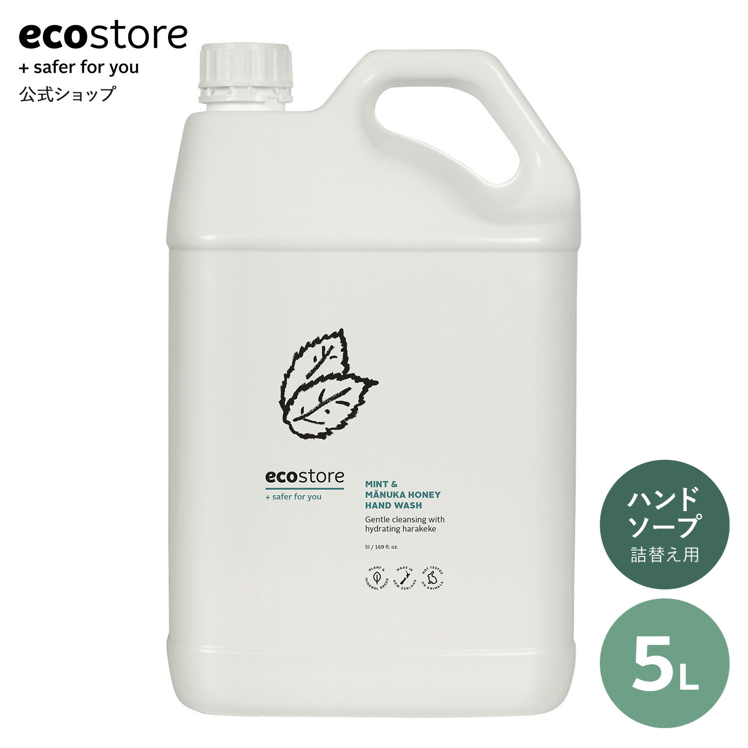 【期間中700円以上で送料無料＆ラインクーポン配布中】【エコストア公式】ecostore ハンドウォッシュ(ミント＆マヌカハニー) 5L / 詰め替え用 ナチュラル 液体石けん ハンドケア ハンドソープ 詰め替え用 詰替用 リフィル 大容量 まとめ買い 日用消耗品 液体 低刺激