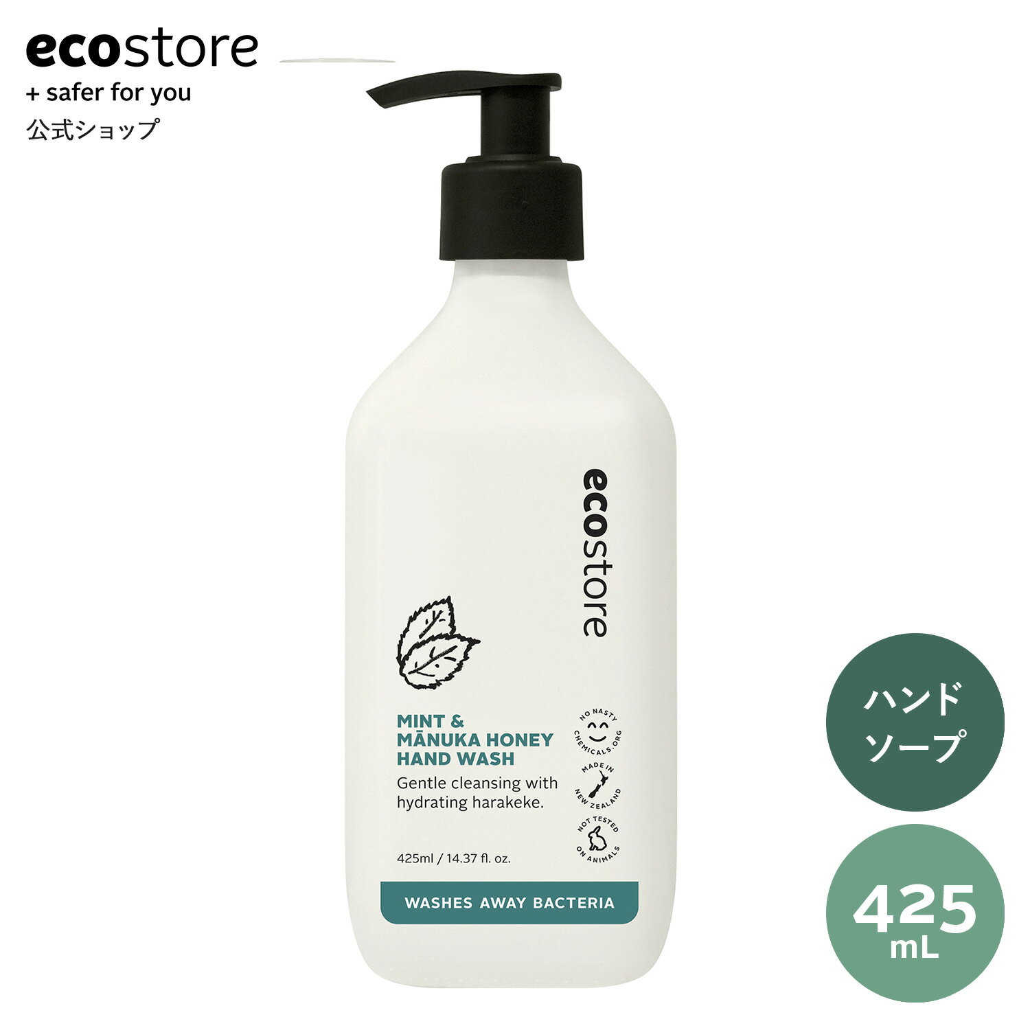 【期間中★700円以上で送料無料】【エコストア公式】ecostore ハンドウォッシュポンプ ミント＆マヌカハニー 425mL / 液体せっけん ナチュラル ハンドソープ おしゃれ 保湿 植物由来 手に優しい 天然 エッセンシャルオイル 子ども キッズ 低刺激 敏感肌