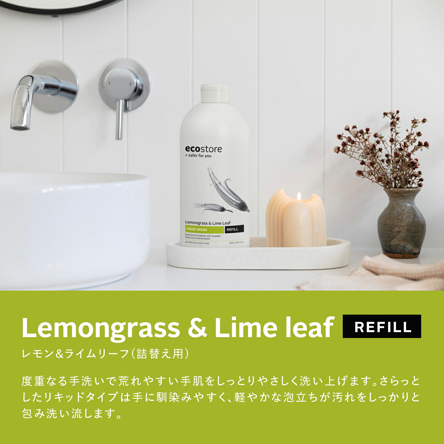 【エコストア公式】ecostore ハンドウォッシュリフィル＜レモングラス＆ライムリーフ＞ 850mL / ハンドソープ おしゃれ 液体せっけん 詰替え 詰め替え用 保湿 植物由来 低刺激 敏感肌 ecostore-10001055 エコストア公式ショップ サンプル画像3