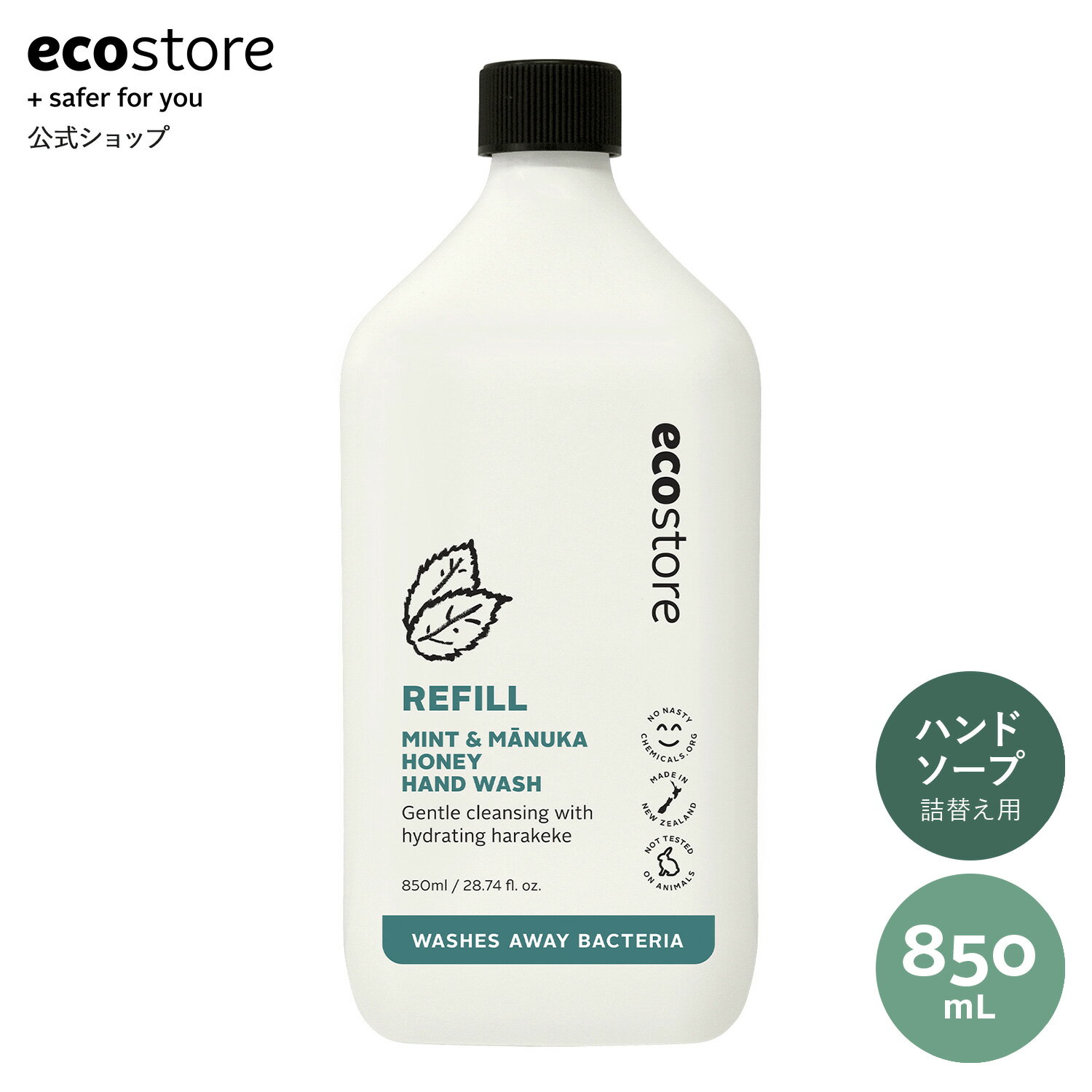 ecostore ハンドウォッシュリフィル ミント＆マヌカハニー 850mL / ハンドソープ おしゃれ ハンドケア 液体せっけん 詰替え 詰め替え用 保湿 植物由来