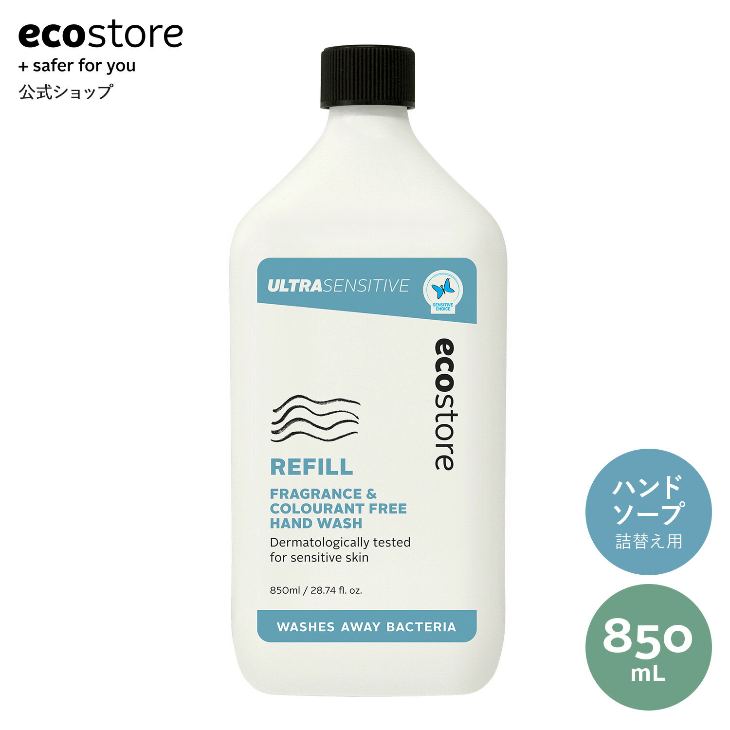 【期間中700円以上で送料無料＆ラインクーポン配布中】【エコストア公式】ecostore ハンドウォッシュリフィル 無香料 850mL / ハンドケア 液体せっけん 詰替え 詰め替え用 ウルトラセンシティブ ハンドソープ 保湿 植物由来 天然 妊婦 子ども キッズ 低刺激 敏感肌