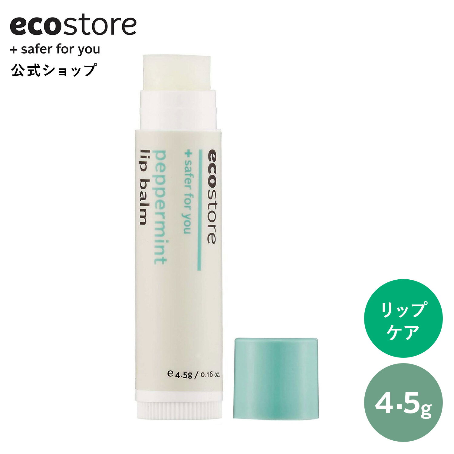 【期間中700円以上で送料無料＆ラインクーポン配布中】【エコストア公式】ecostore リップバーム ペパーミント 4.5g / リップクリーム 保湿 乾燥 天然成分 ナチュラル リップクリーム 唇 くちびる うるおい スキンケア 口元 リップバーム 美容 植物由来 自然派