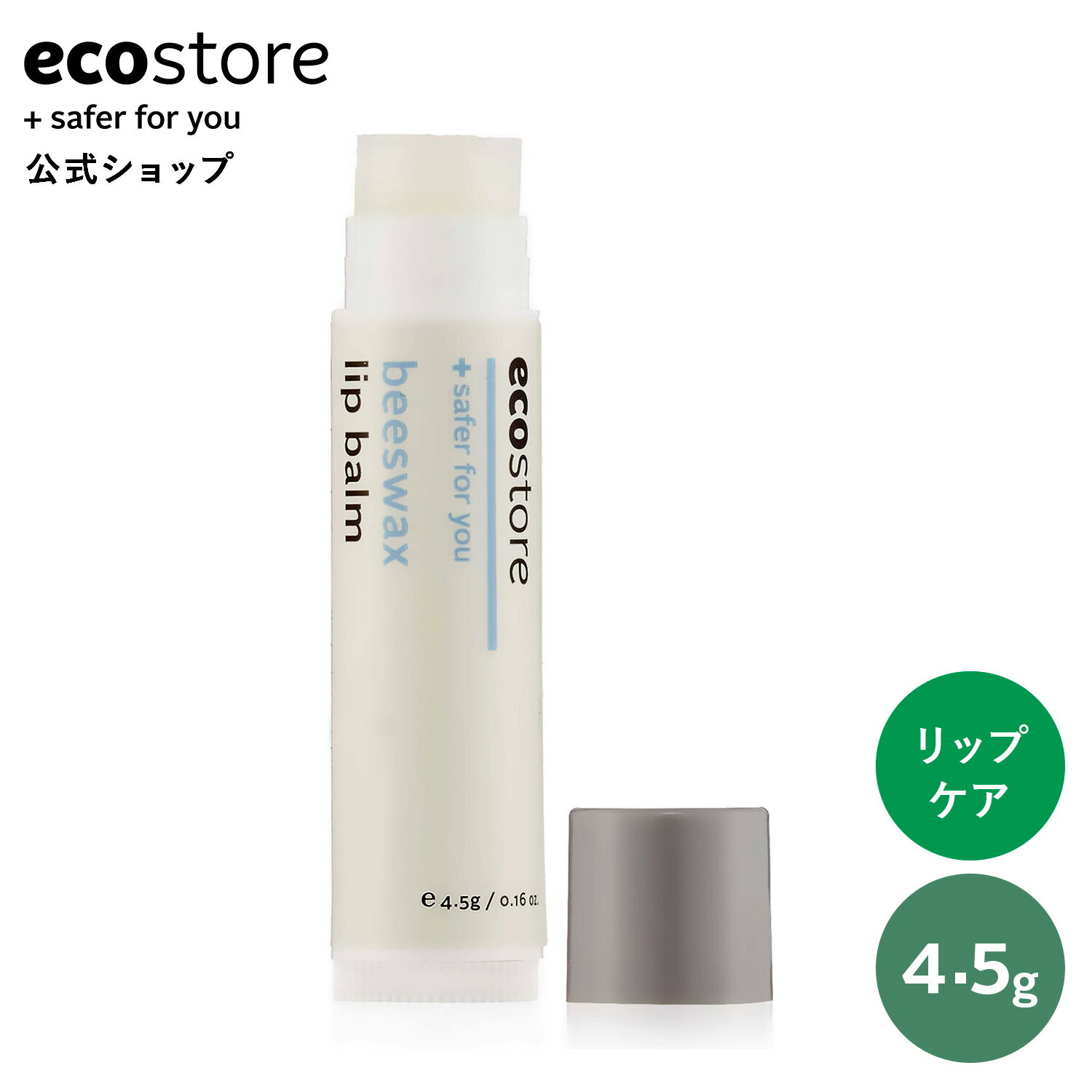 【期間中700円以上で送料無料＆ラインクーポン配布中】【エコストア公式】ecostore リップバーム 無香料 4.5g / リップクリーム 乾燥 天然成分 ナチュラル リップクリーム 唇 くちびる うるおい スキンケア 口元 リップバーム 美容 植物由来 自然派